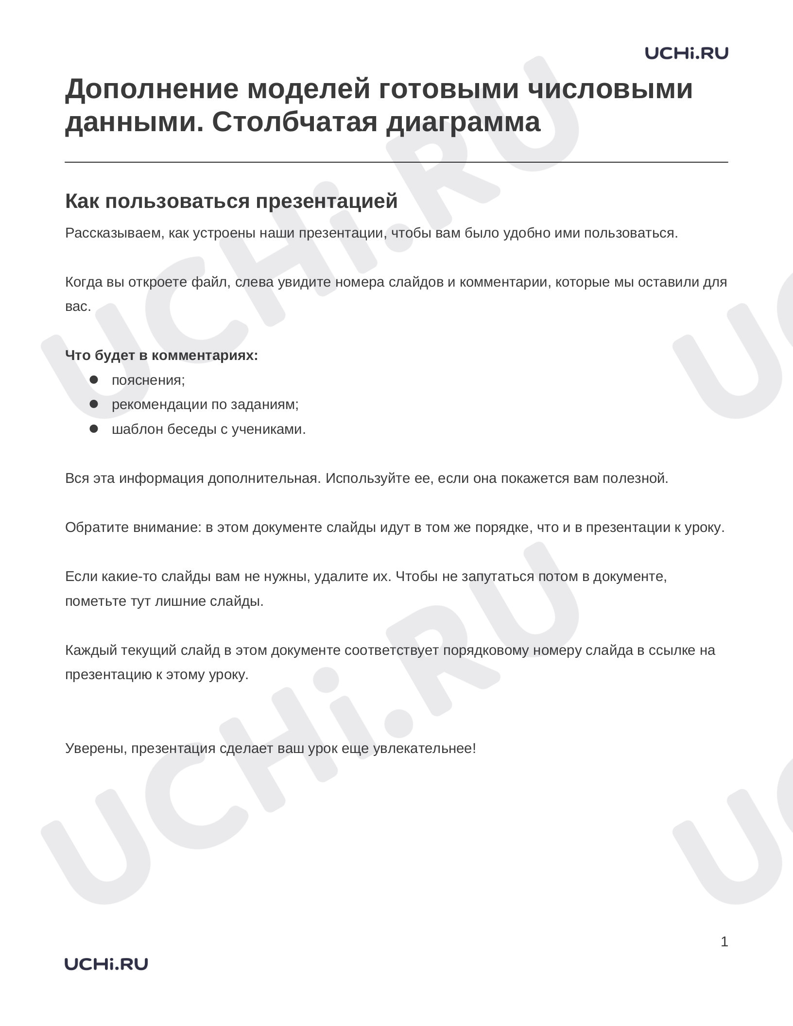 Предпросмотр материала Заметки к презентации «Дополнение моделей готовыми числовыми данными. Столбчатая диаграмма»