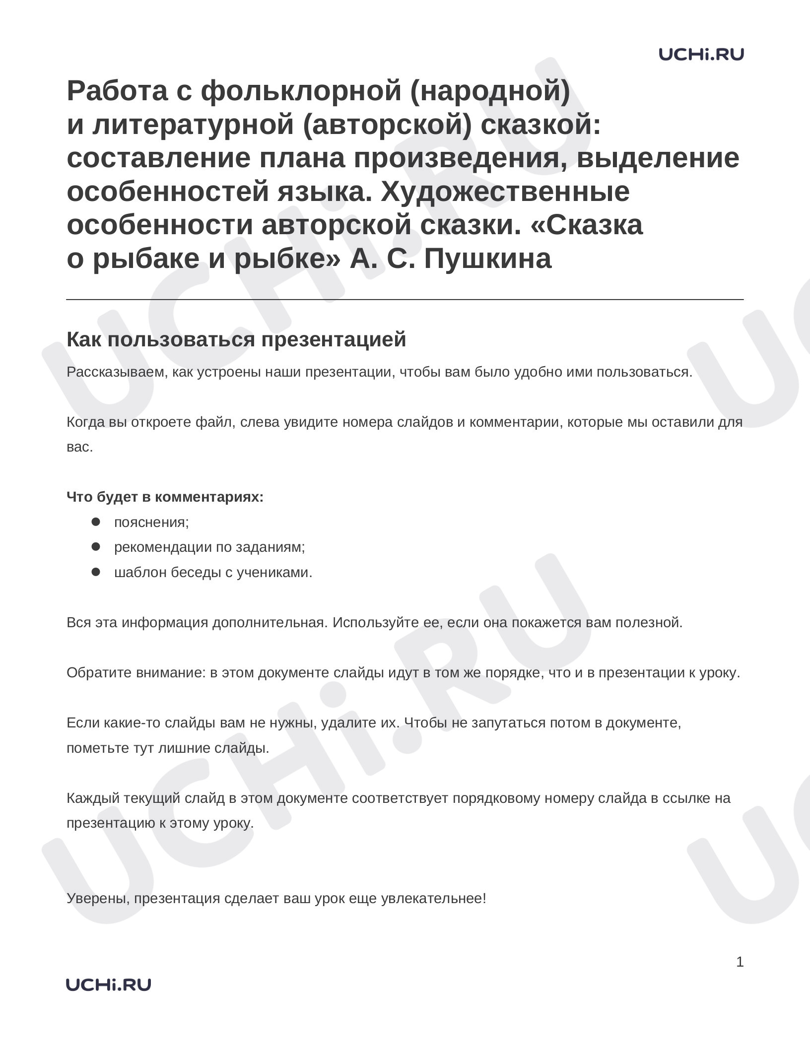 Предпросмотр материала Заметки к презентации «Работа с фольклорной (народной) и литературной (авторской) сказкой: составление плана произведения, выделение особенностей языка. Художественные особенности авторской сказки. «Сказка о рыбаке и рыбке» А. С. Пушкина»