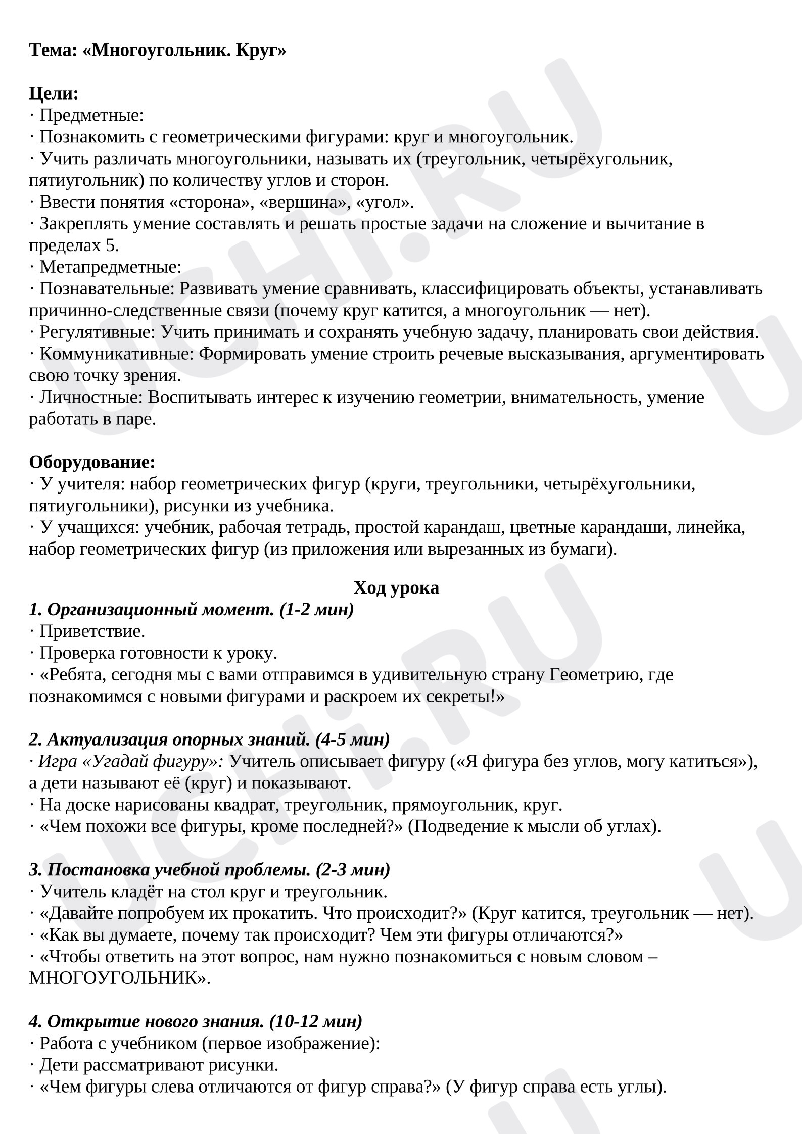 Предпросмотр материала План урока математики. Многоугольники. Круг.