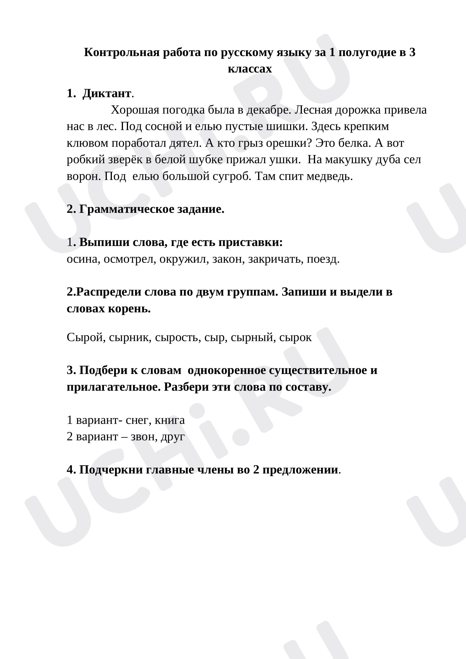 Предпросмотр материала Русский язык. Контрольная работа за первое полугодие.