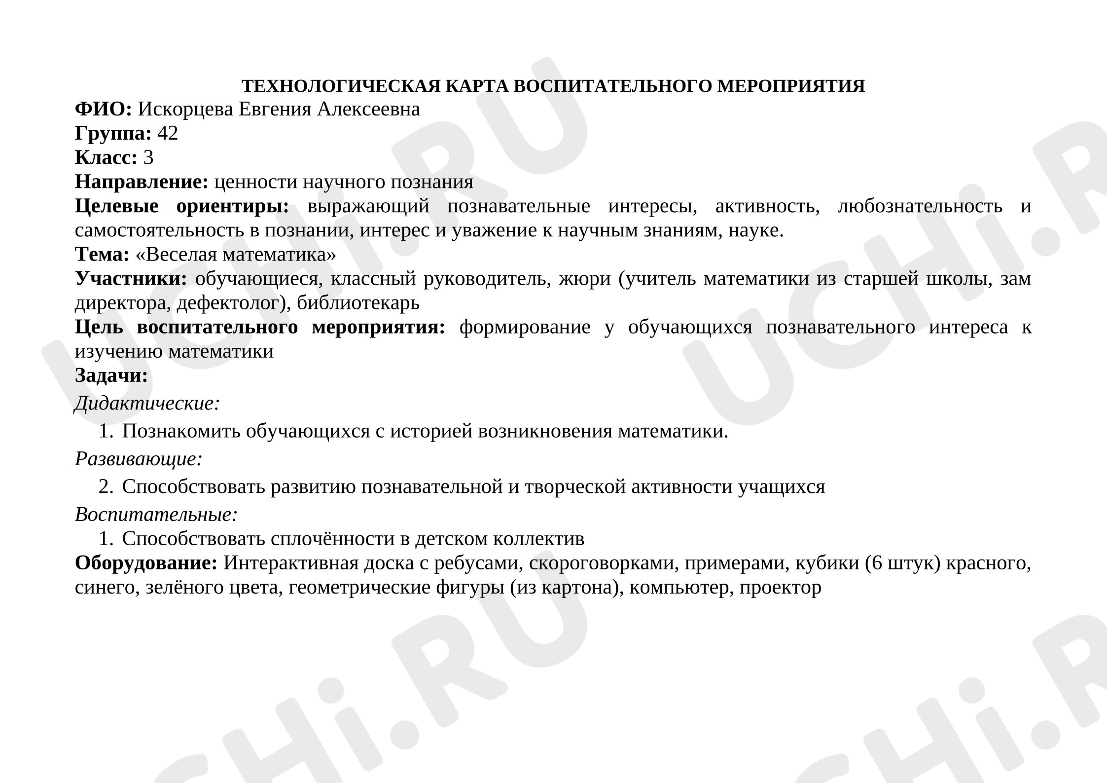 Предпросмотр материала План воспитательного мероприятия «Веселая математика».