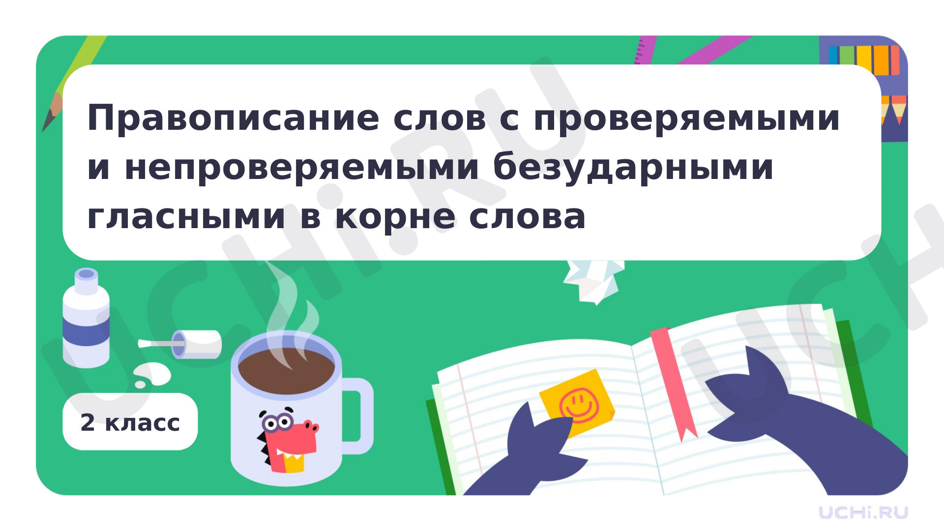 Предпросмотр материала Правописание слов с проверяемыми и непроверяемыми безударными гласными в корне слова