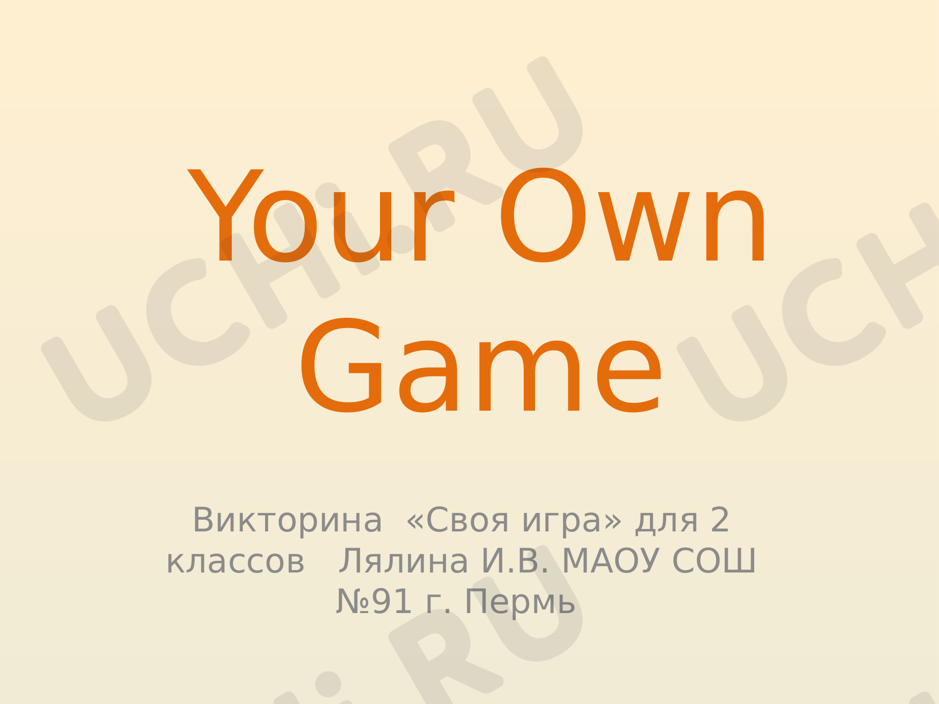 Предпросмотр материала Своя игра