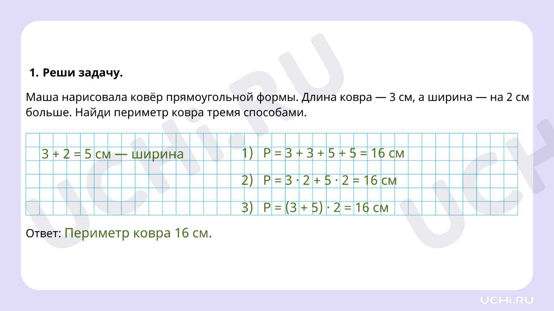 Решение задач на нахождение периметра прямоугольника, квадрата