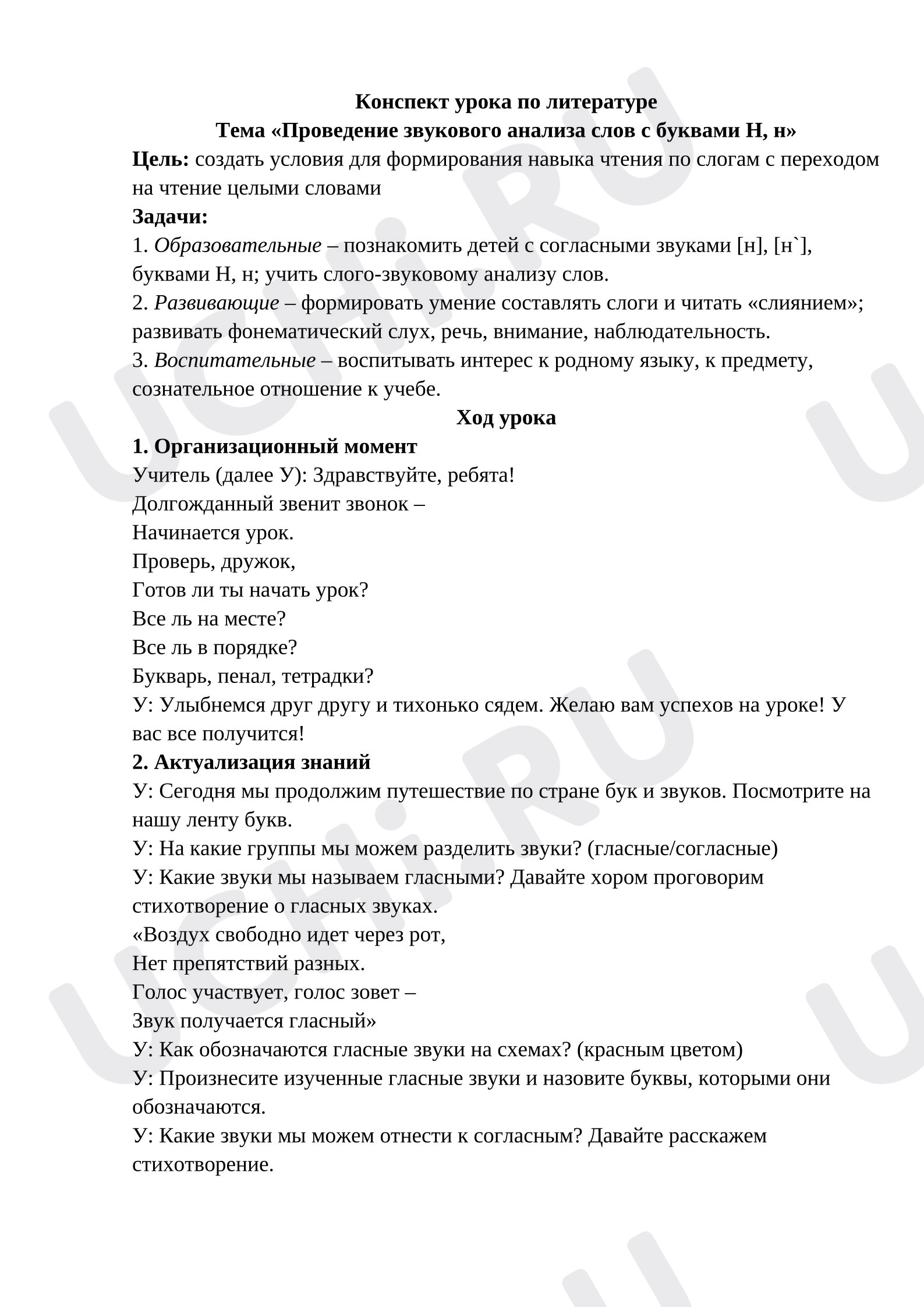 Предпросмотр материала Конспект урока по литературе, Тема «Проведение звукового анализа слов с буквами Н, н»