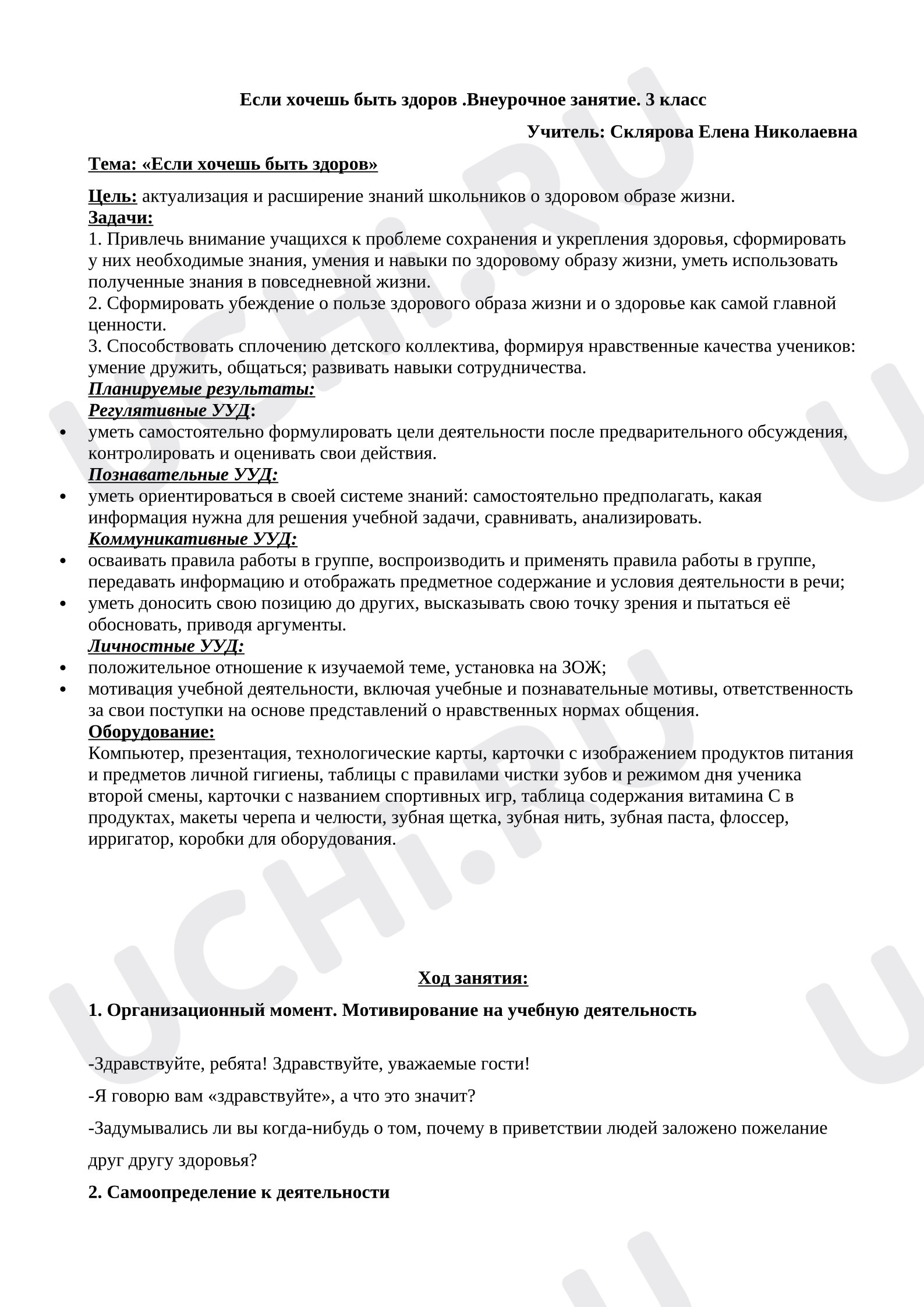 Предпросмотр материала План занятия. Если хочешь быть здоров. Сценарий занятия внеурочной деятельности.