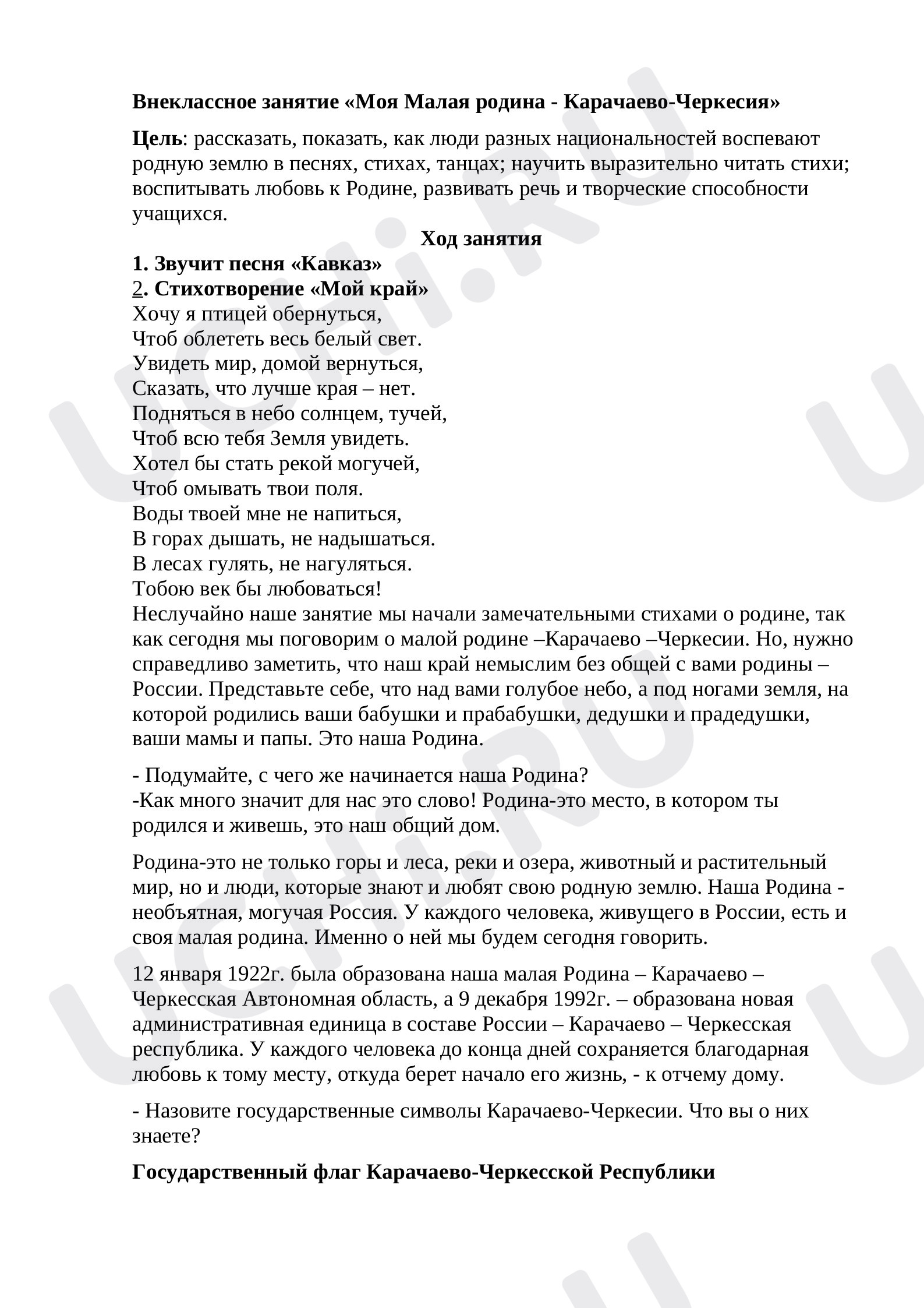 Предпросмотр материала Внеклассное занятие по теме: "Моя Малая родина Карачаево-Черкесия"