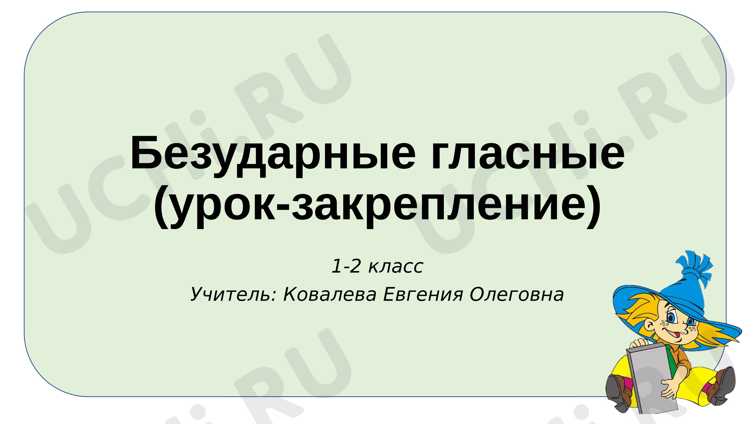 Предпросмотр материала Презентация к уроку русского языка по теме:  "Безударные гласные проверяемые ударением"