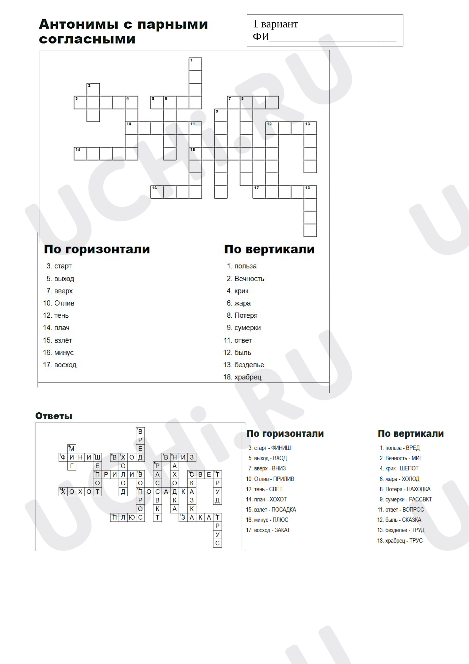 Предпросмотр материала Рабочие листы к уроку русского языка. Антонимы с парными согласными (кроссворд)