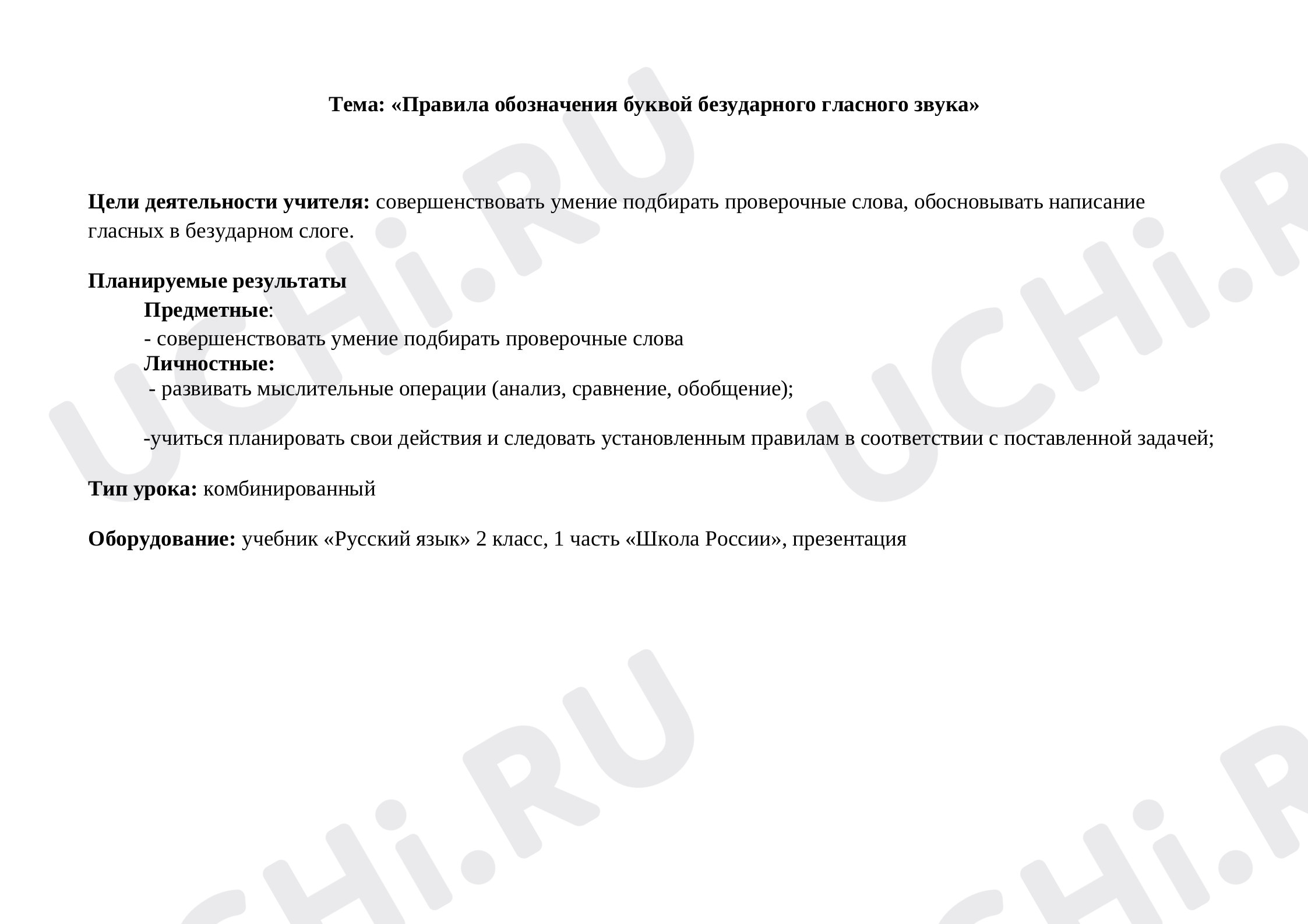 Предпросмотр материала Правила обозначения буквой безударного гласного звука