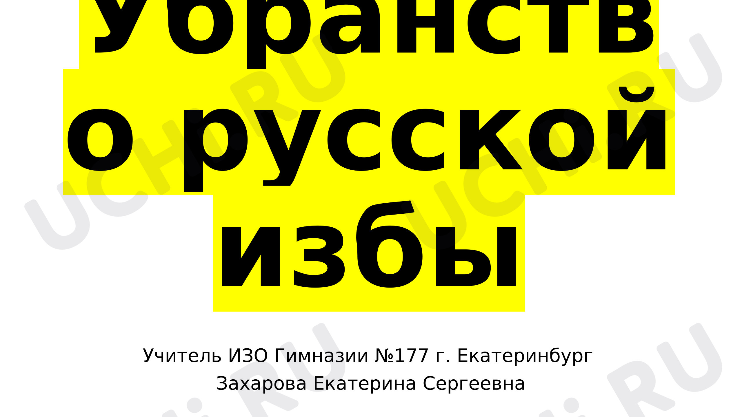Предпросмотр материала Презентация к уроку изобразительного искусства. «Убранство русской избы»