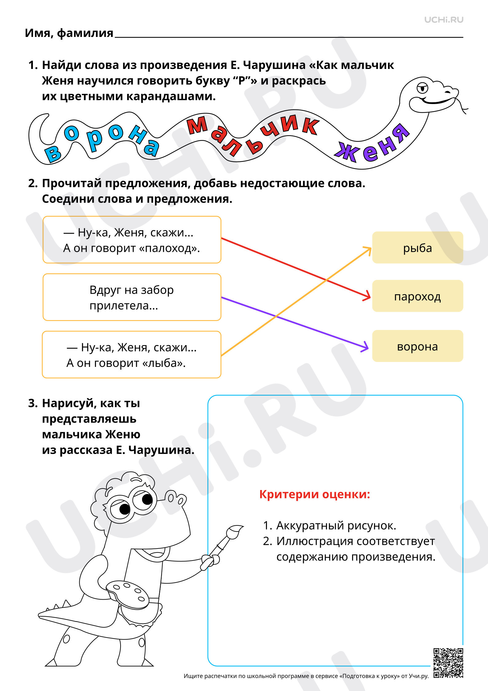 Предпросмотр материала Отработка техники чтения. В. Д. Берестов «Читалочка». Е. И. Чарушин. «Как мальчик Женя научился говорить букву «р». Ответы