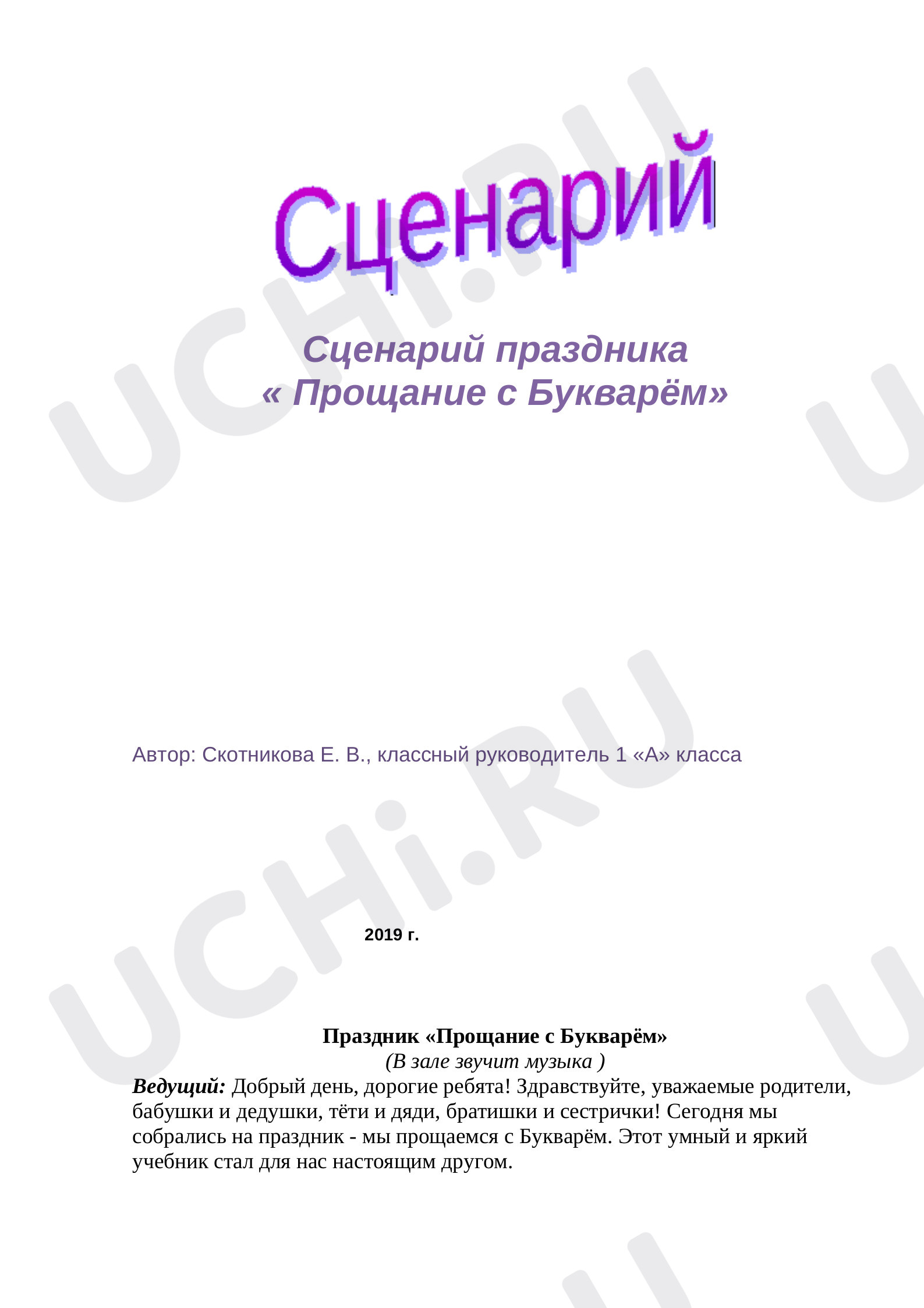 Сценарий праздника Прощание с Азбукой