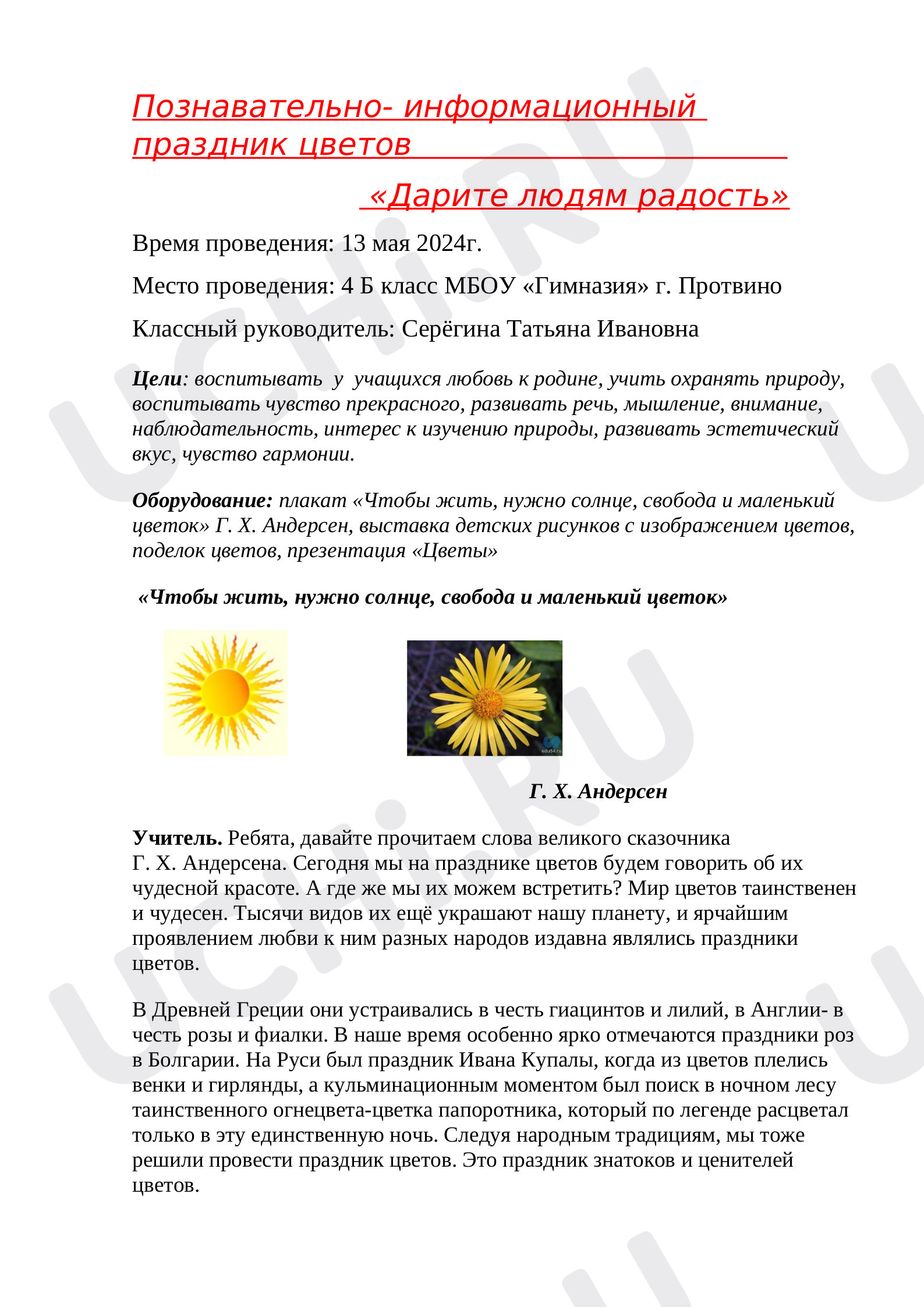 Предпросмотр материала Познавательно- информационный праздник цветов «Дарите людям радость».