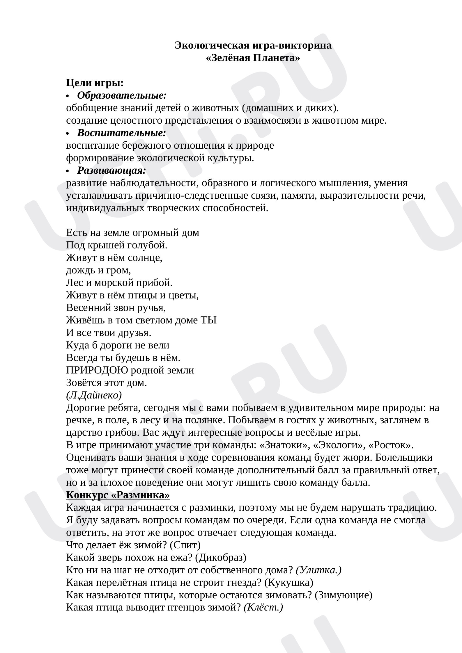 Предпросмотр материала Зелёная Планета. Экологическая игра-викторина