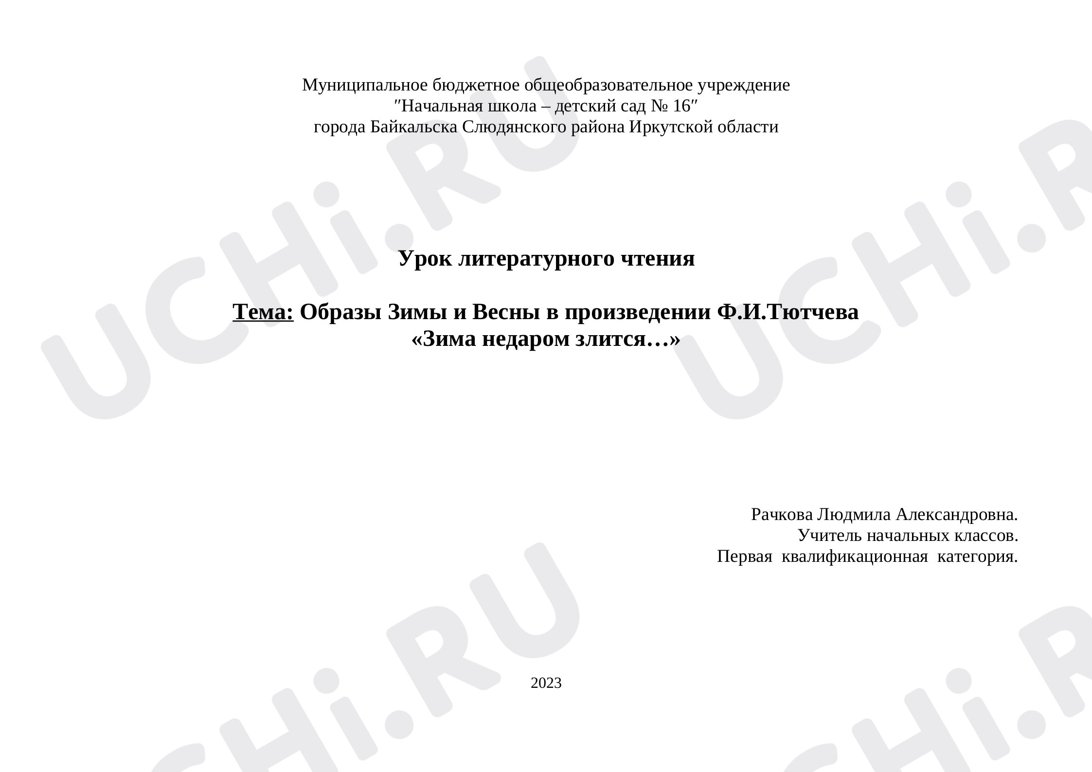 Предпросмотр материала Конспект урока литературного чтения по теме: Образы Зимы и Весны в произведении Ф.И.Тютчева   «Зима недаром злится…»