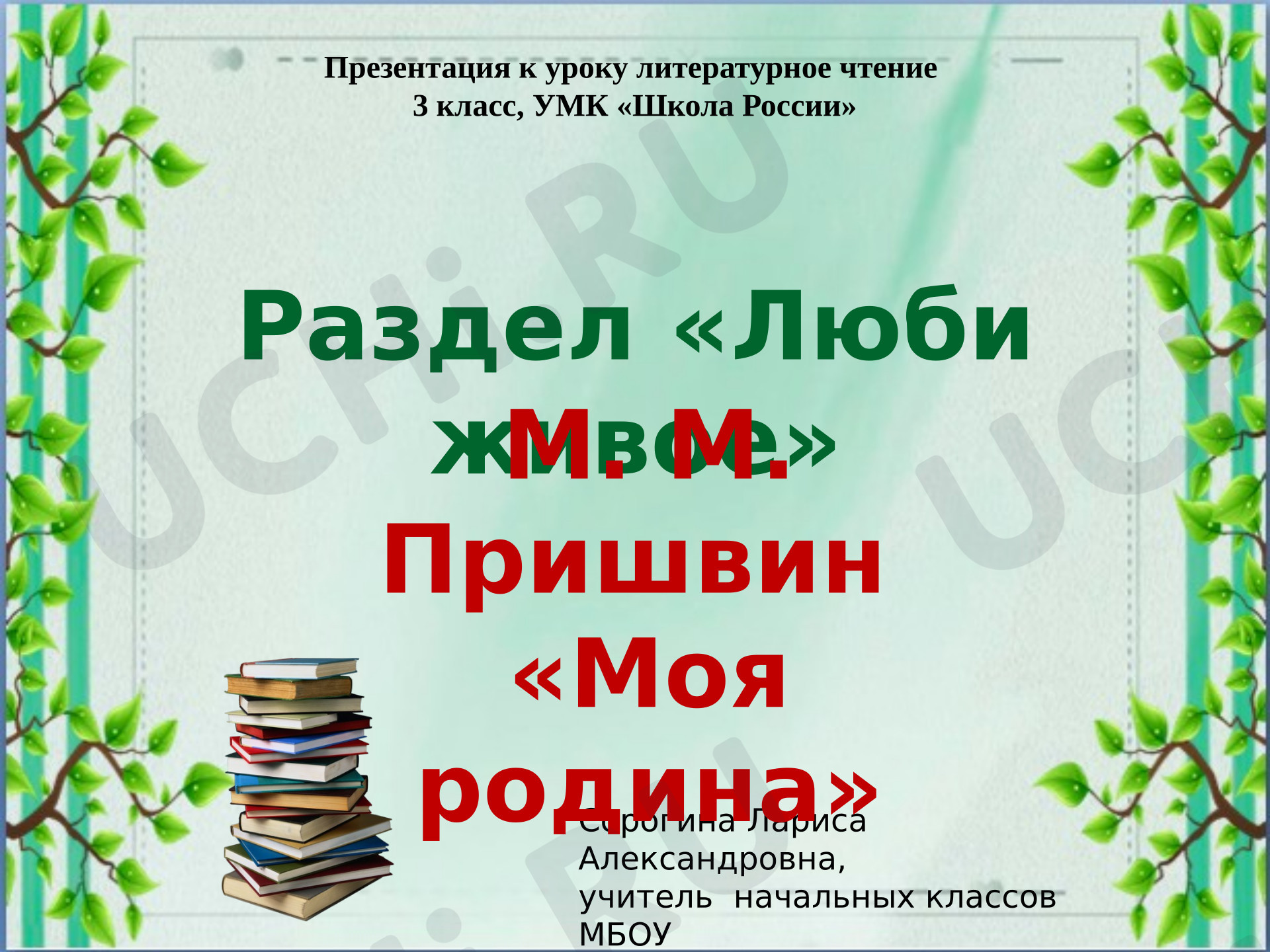 Предпросмотр материала Презентация по литературному чтению 3 класс, М. Пришвин "Моя Родина"