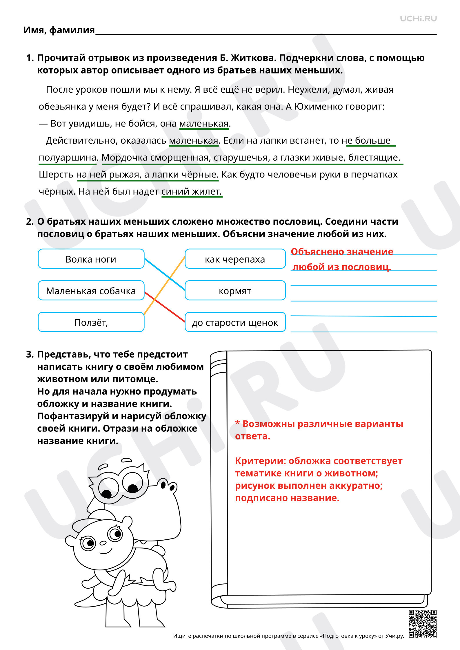 Предпросмотр материала Работа с детскими книгами на тему: «О братьях наших меньших». Ответы