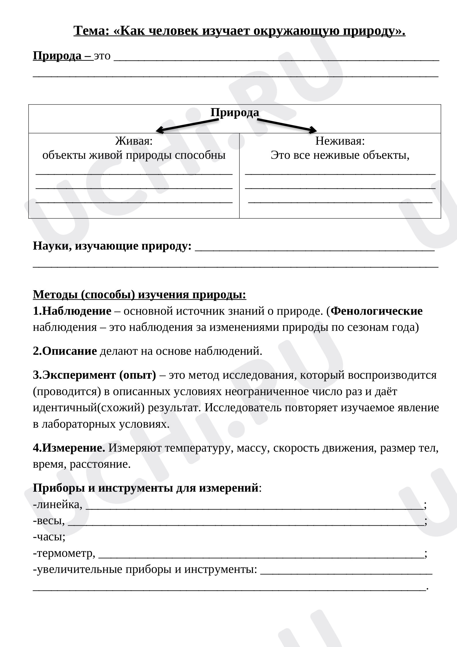 Предпросмотр материала Рабочий лист к уроку окружающего мира по теме: Как человек изучает мир?