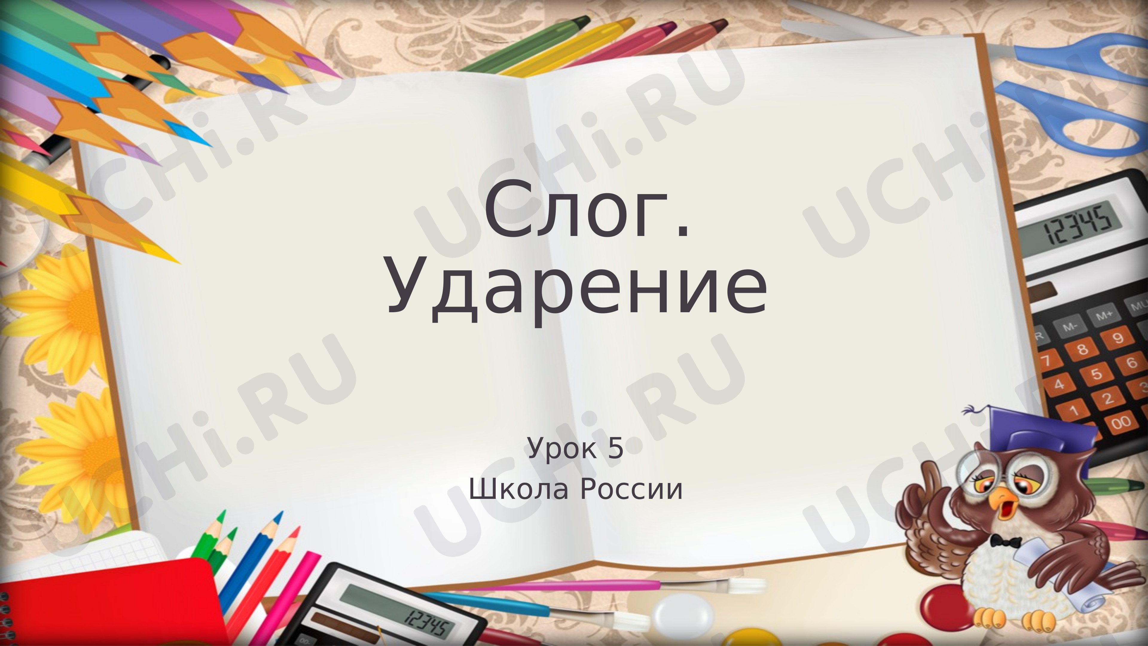Предпросмотр материала Слог. Ударение