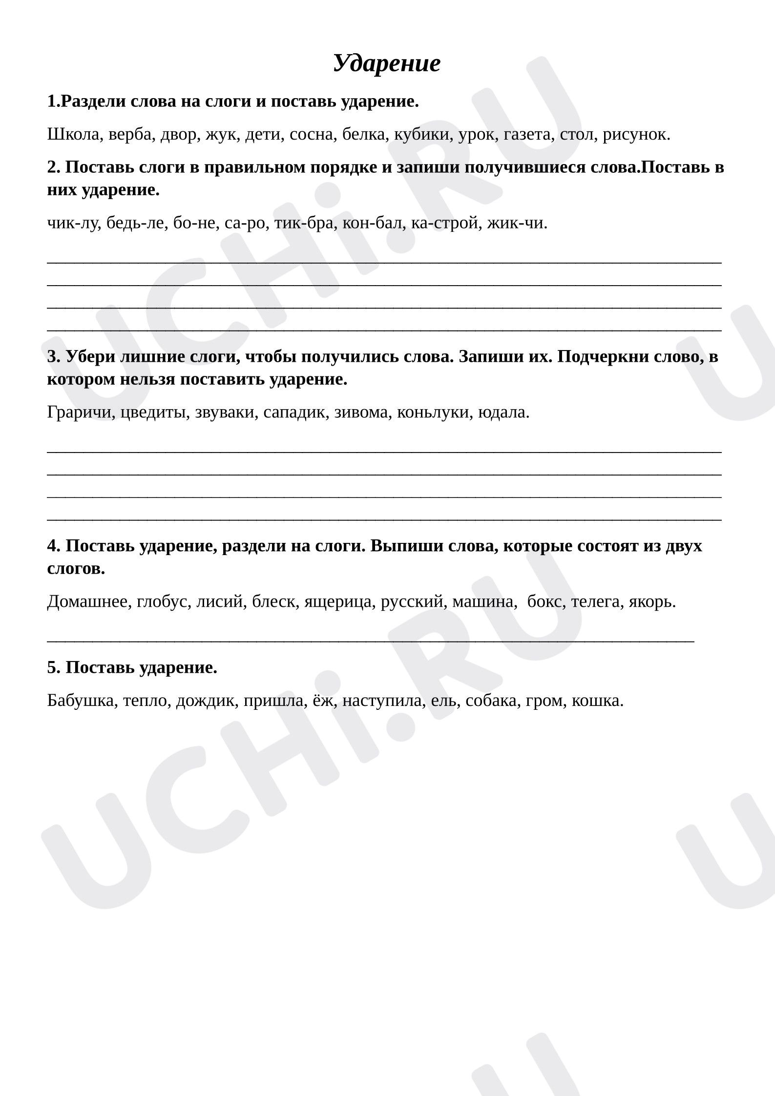 Предпросмотр материала Рабочий лист к уроку русского языка. Ударение.