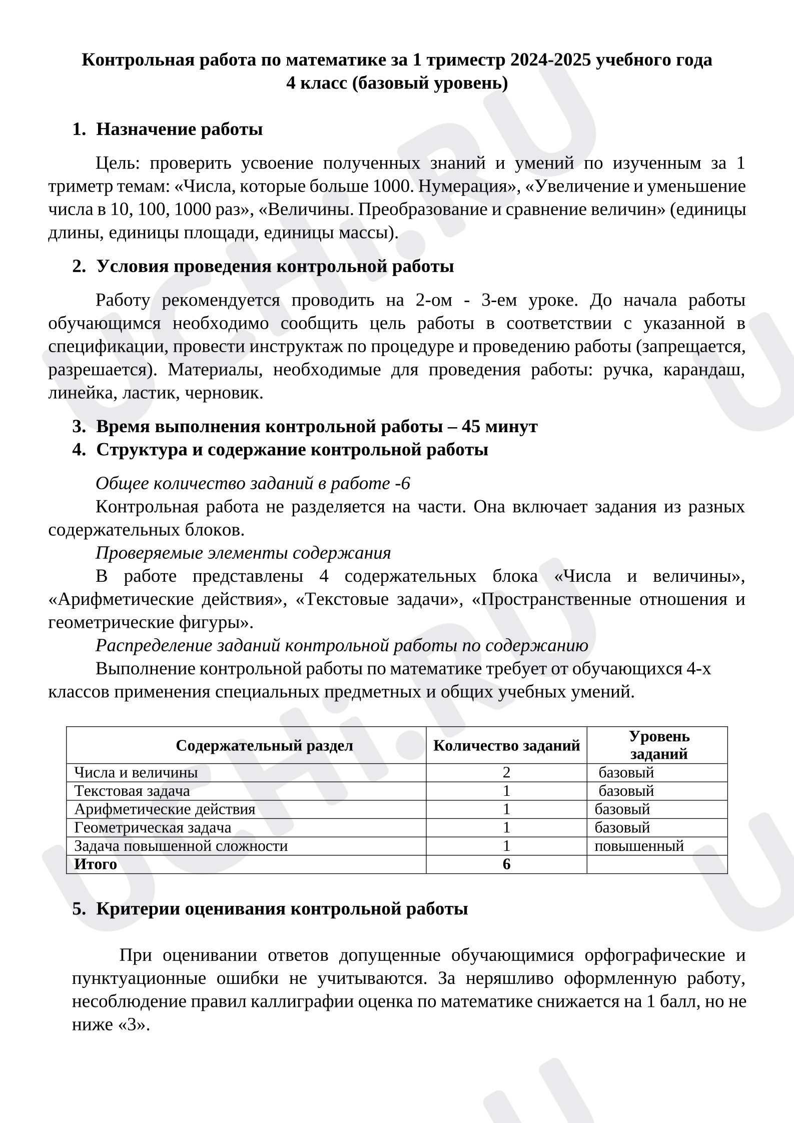 Предпросмотр материала Контрольная работа по математике за 1 триместр, 4 класс
