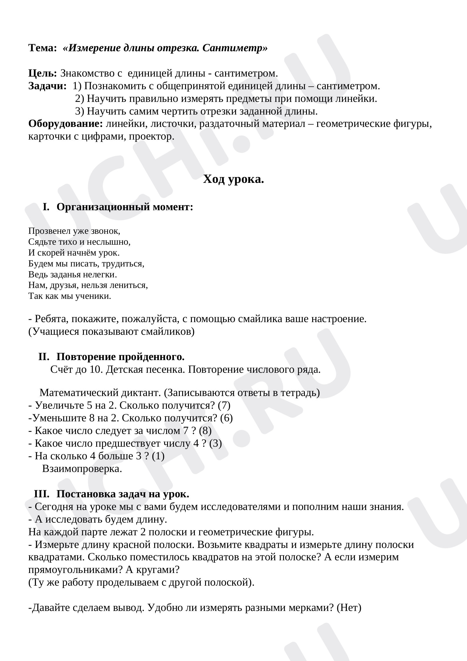 Предпросмотр материала Конспект урока по математике. Измерение длины отрезка. Сантиметр.