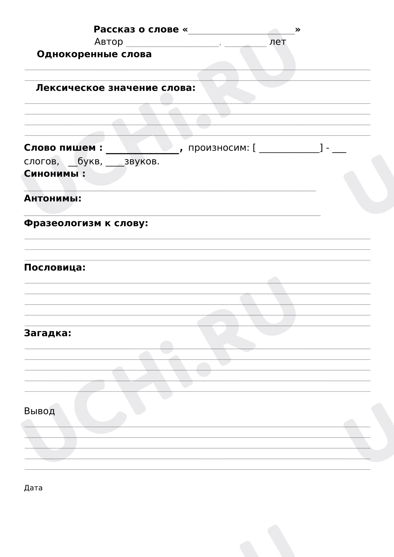 Предпросмотр материала План проекта «Рассказ о слове».