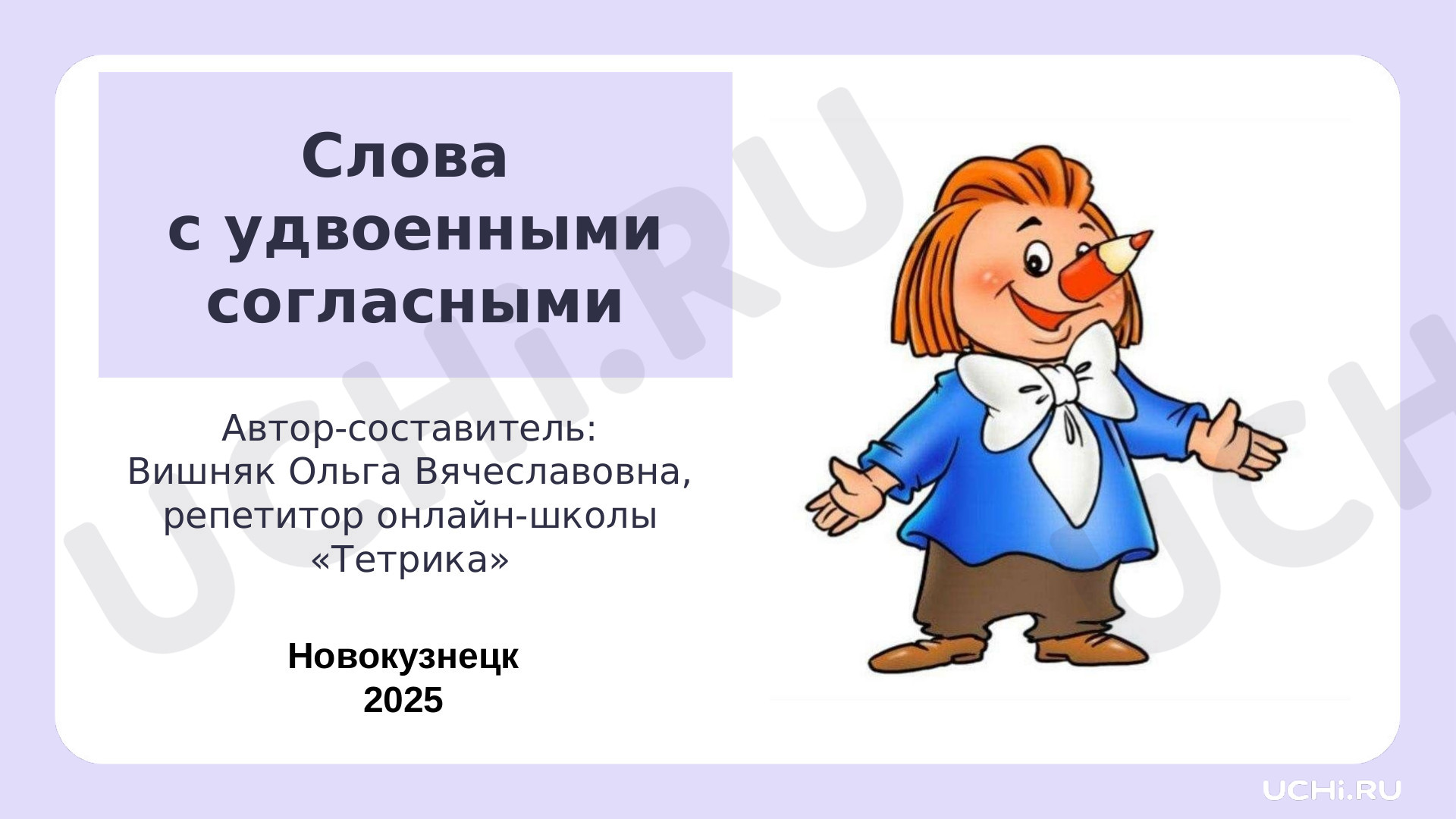 Предпросмотр материала Презентация к уроку русского языка. Слова с удвоенными согласными.
