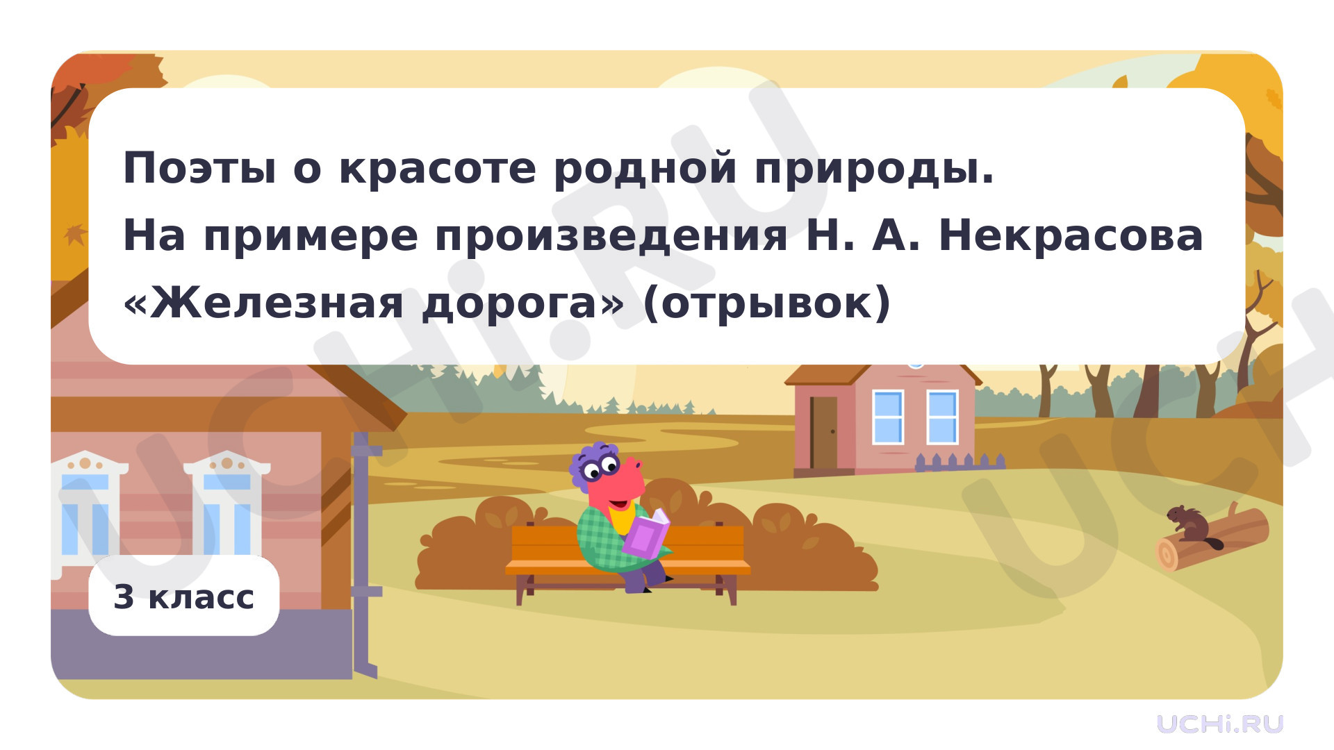 Предпросмотр материала Поэты о красоте родной природы. На примере произведения Н. А. Некрасова «Железная дорога» (отрывок)