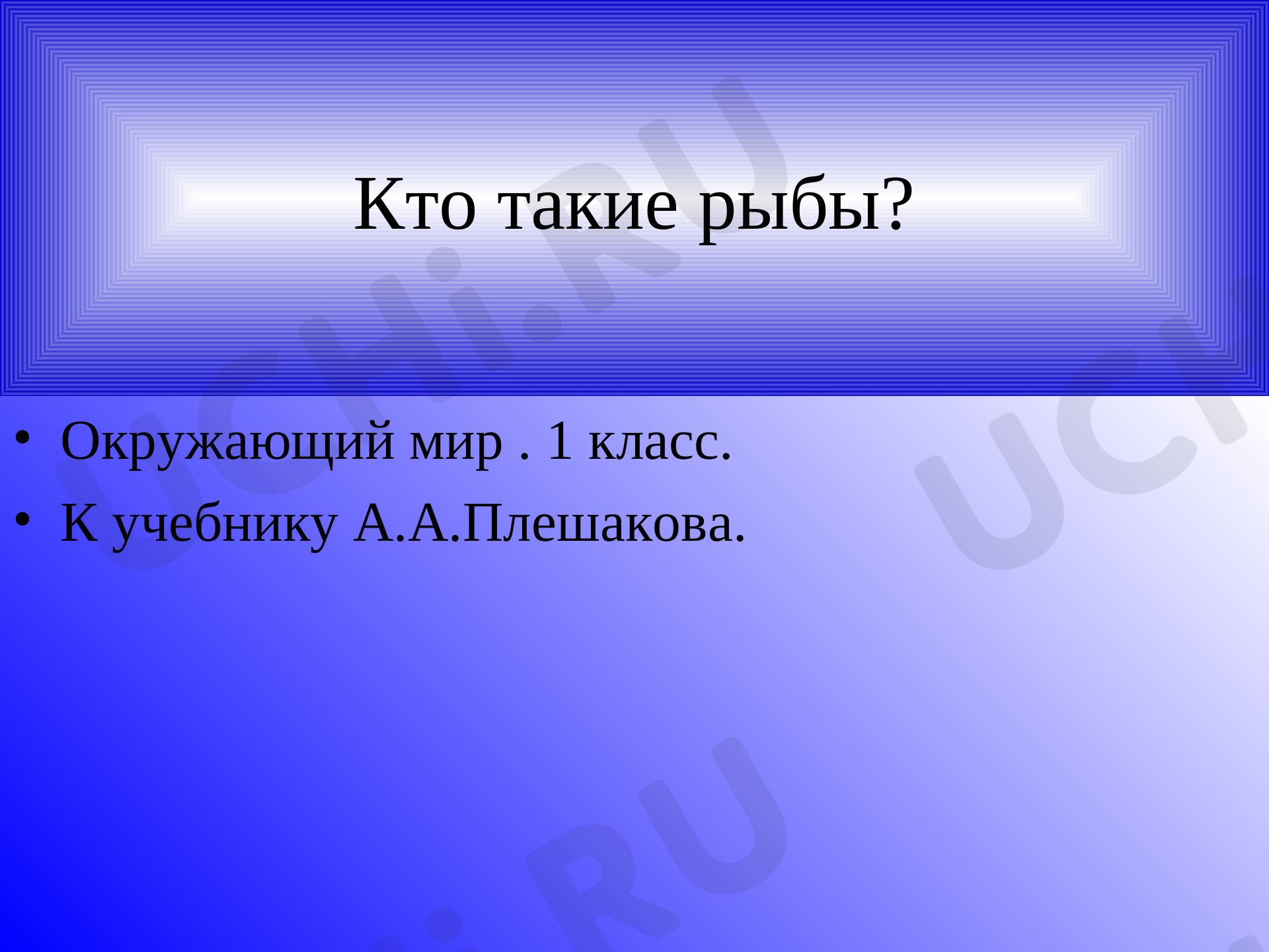 Предпросмотр материала Кто такие рыбы?
