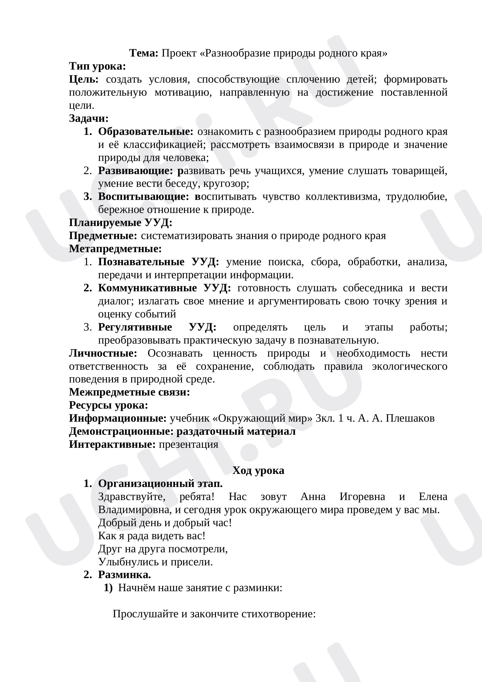 Предпросмотр материала Проект Разнообразие природы Белгородского края