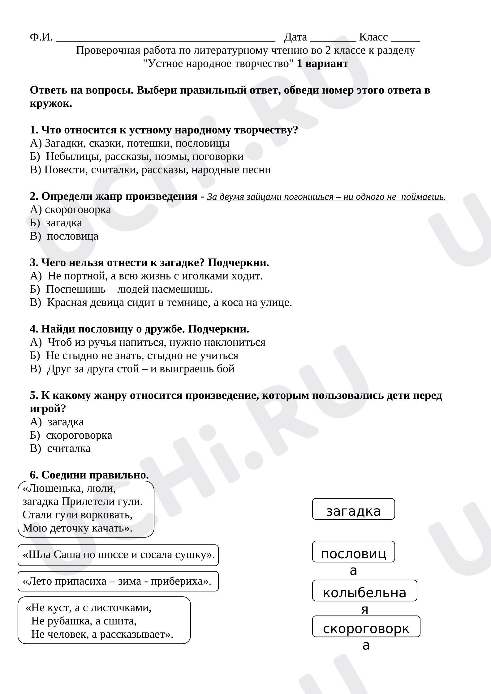 Предпросмотр материала Проверочная работа по разделу: Устное народное творчество.