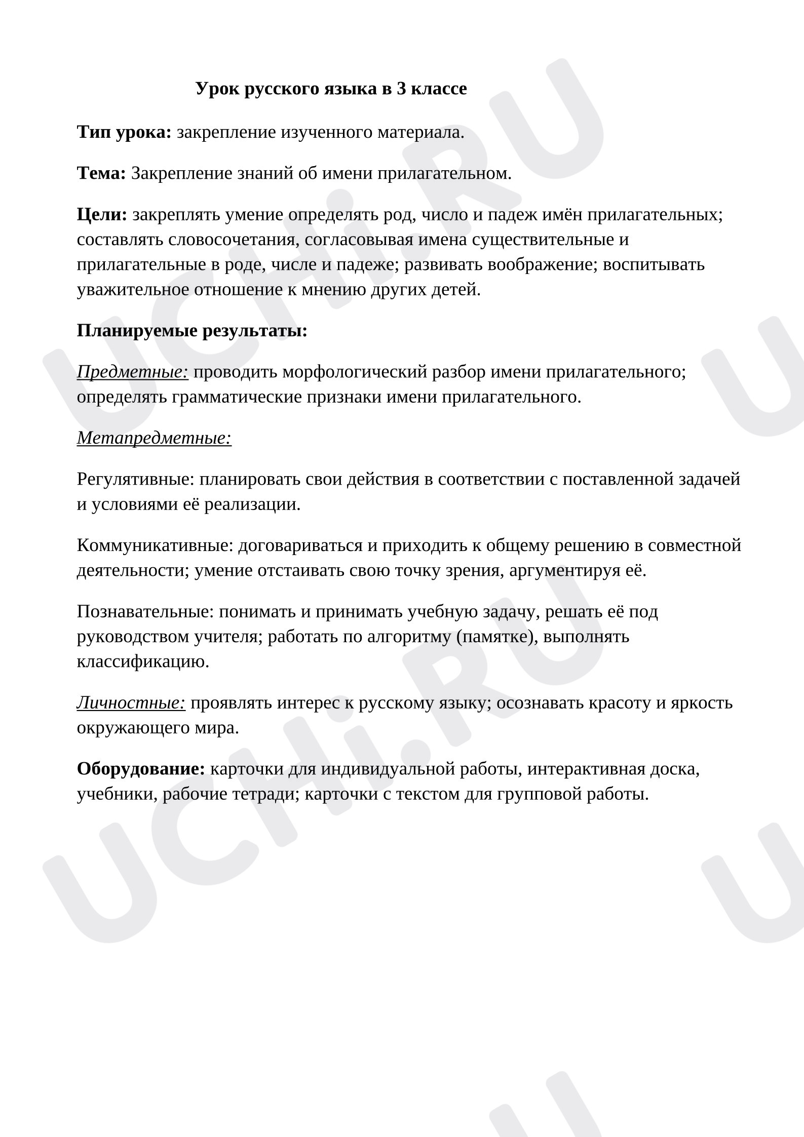 Предпросмотр материала План урока русского языка по теме: "Закрепление знаний об имени прилагательном"