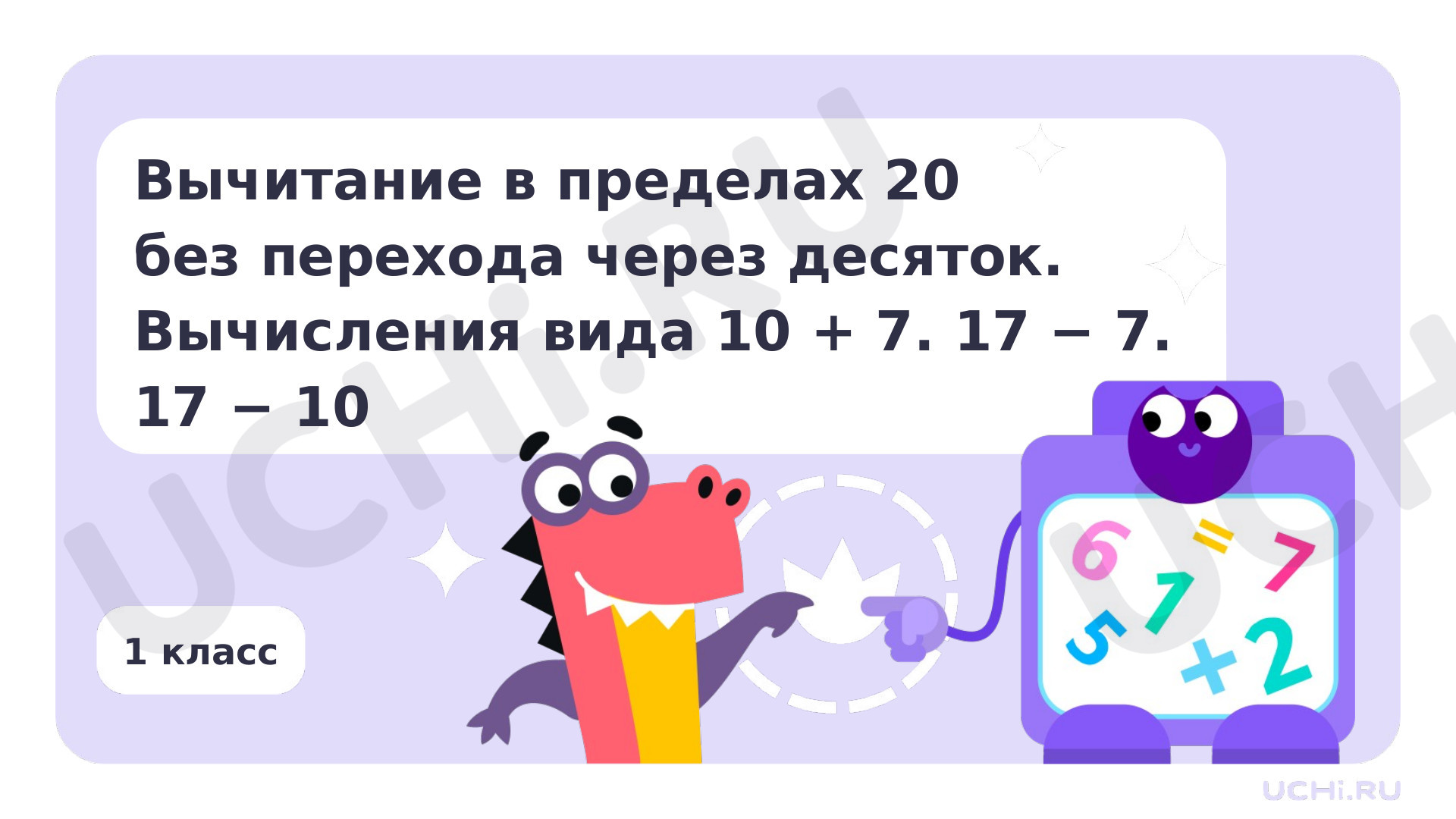 Предпросмотр материала Вычитание в пределах 20 без перехода через десяток. Вычисления вида 10 + 7. 17 - 7. 17 - 10