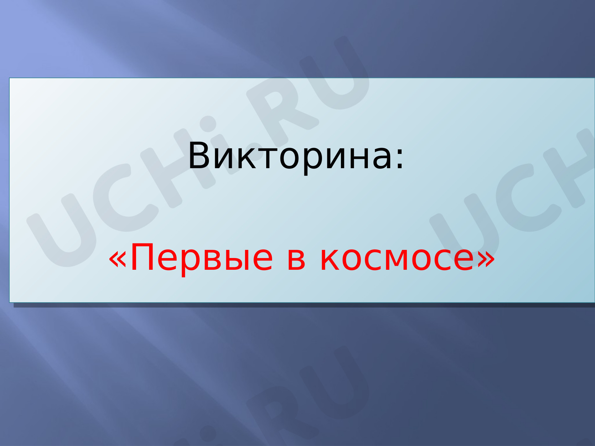 Предпросмотр материала Первые в космосе