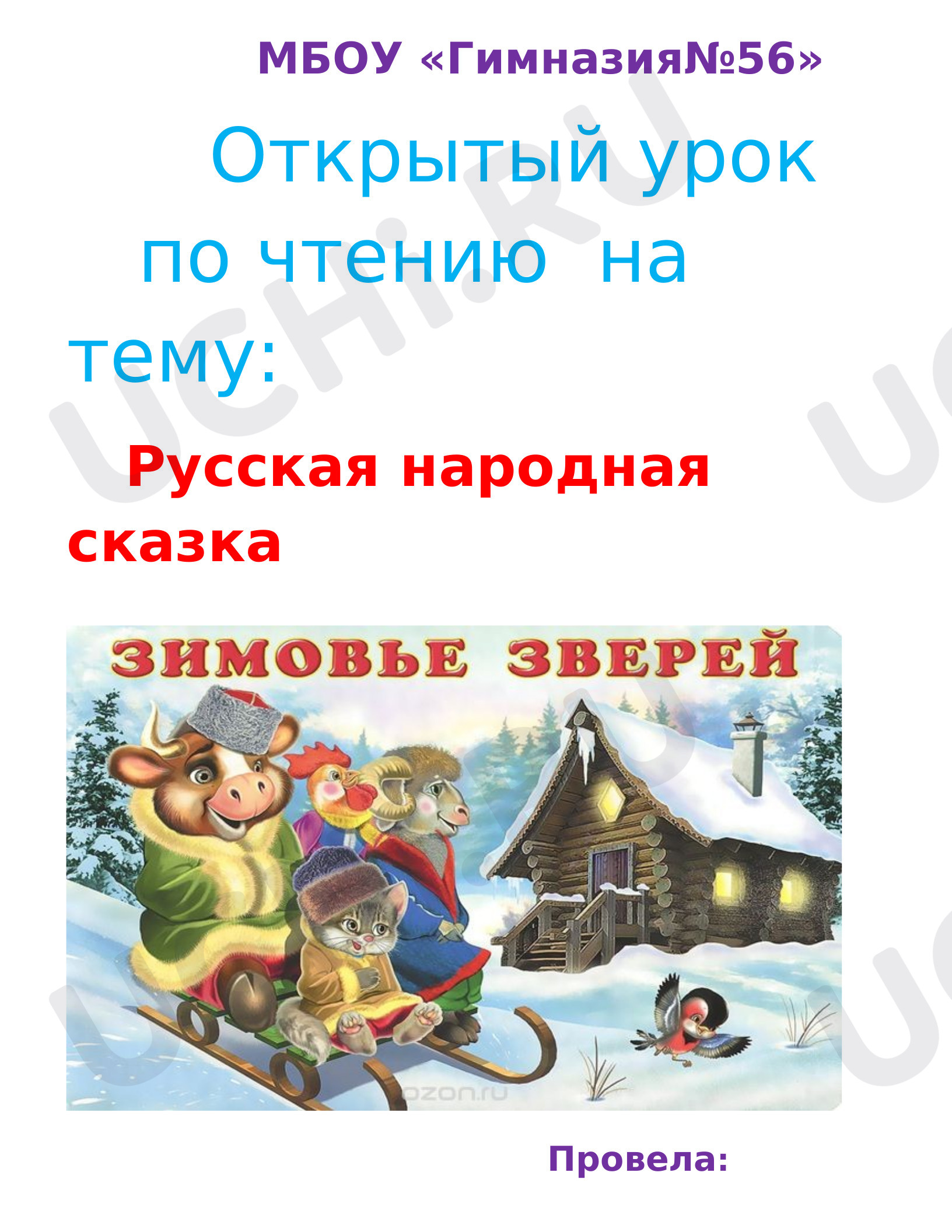 Предпросмотр материала Русская народная сказка «Зимовье зверей»