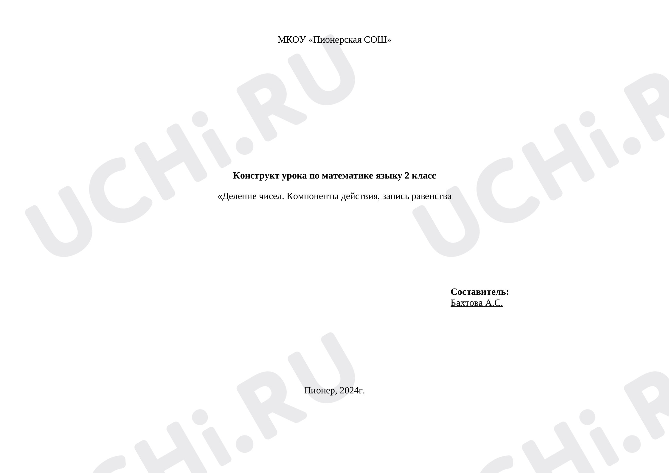 Предпросмотр материала Конструкт урока «Деление чисел. Компоненты действия, запись равенства"