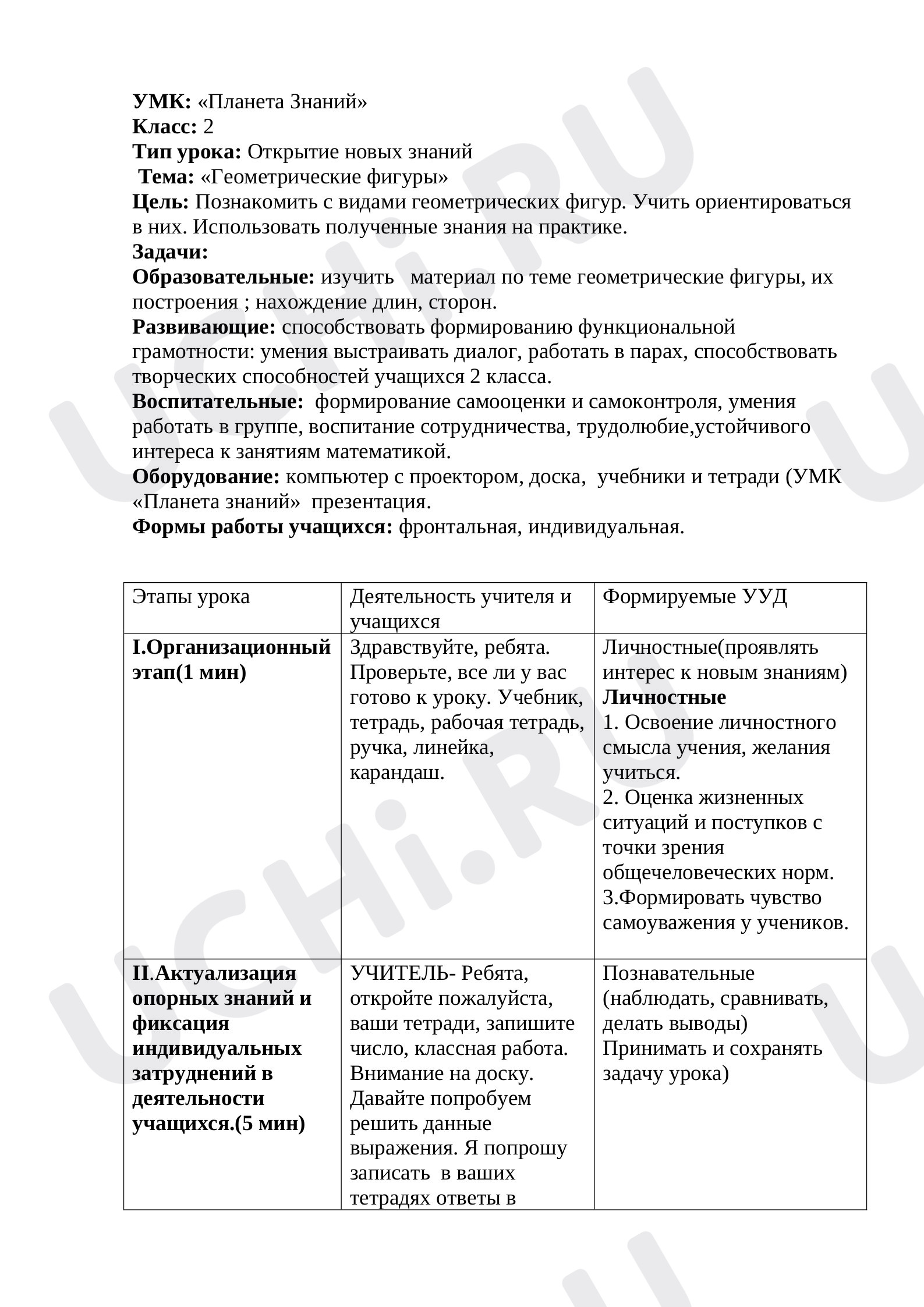 Предпросмотр материала Геометрические фигуры