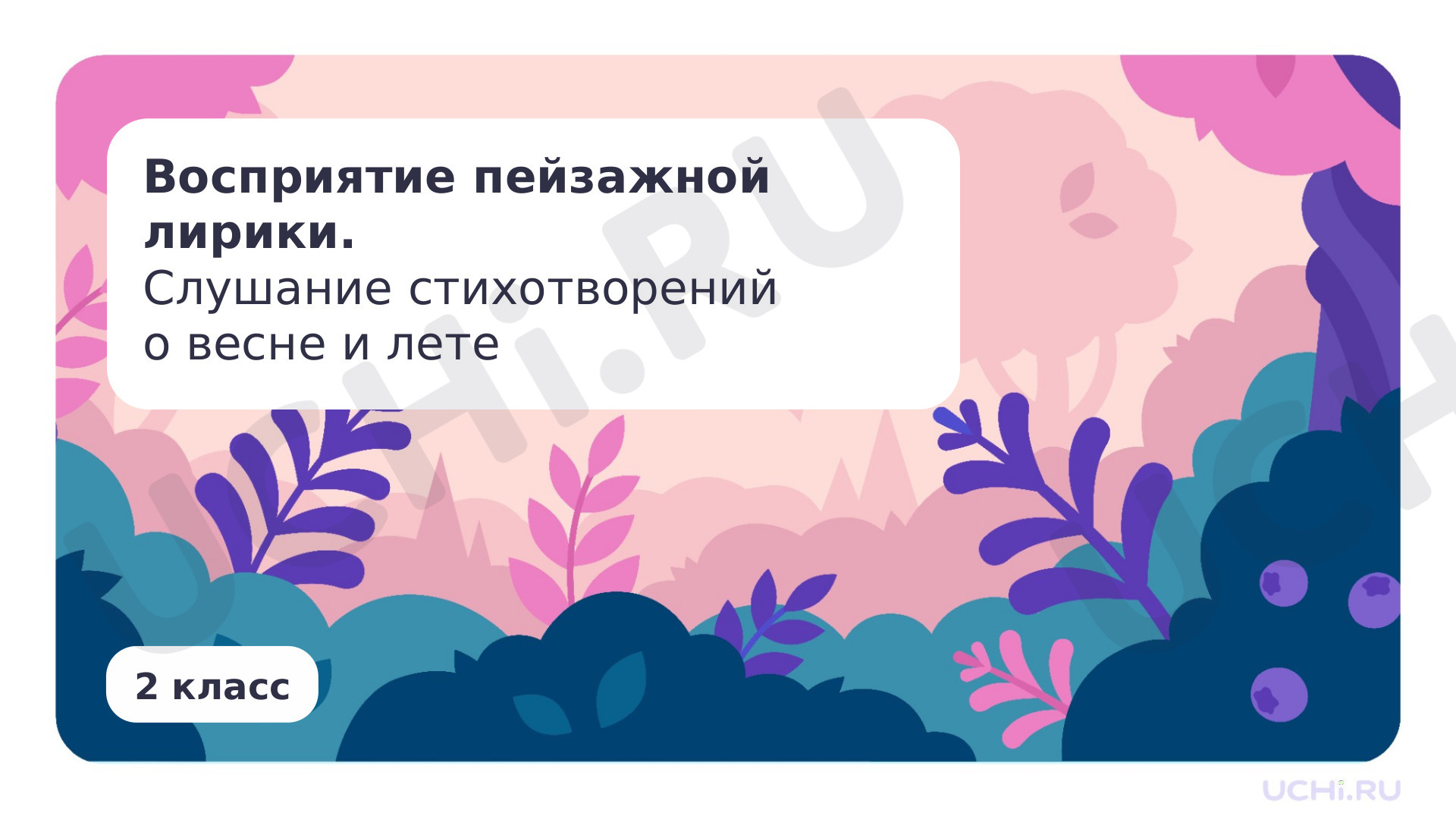 Предпросмотр материала Восприятие пейзажной лирики. Слушание стихотворений о весне и лете