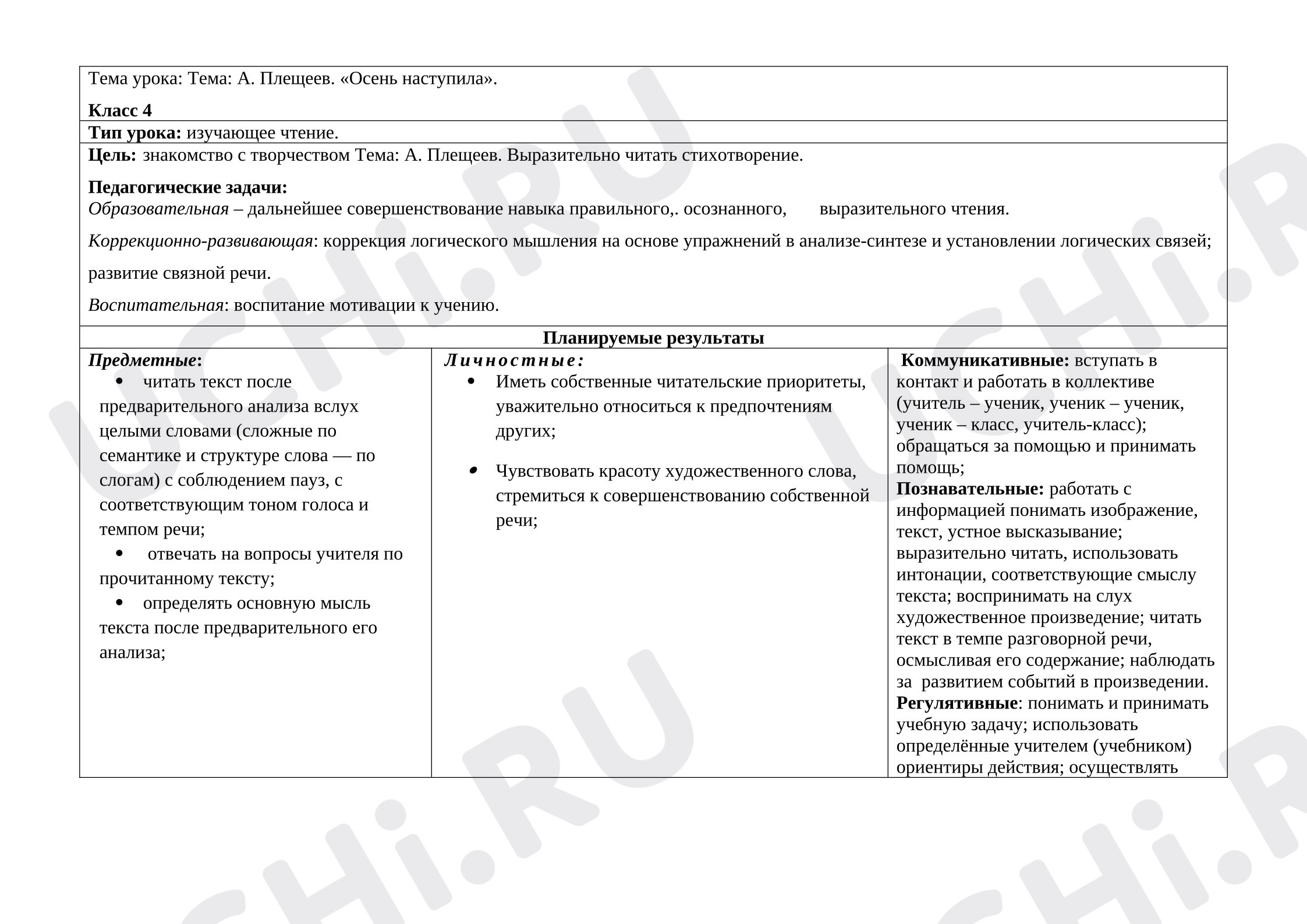 Предпросмотр материала План открытого урока. Плещеев Осень.