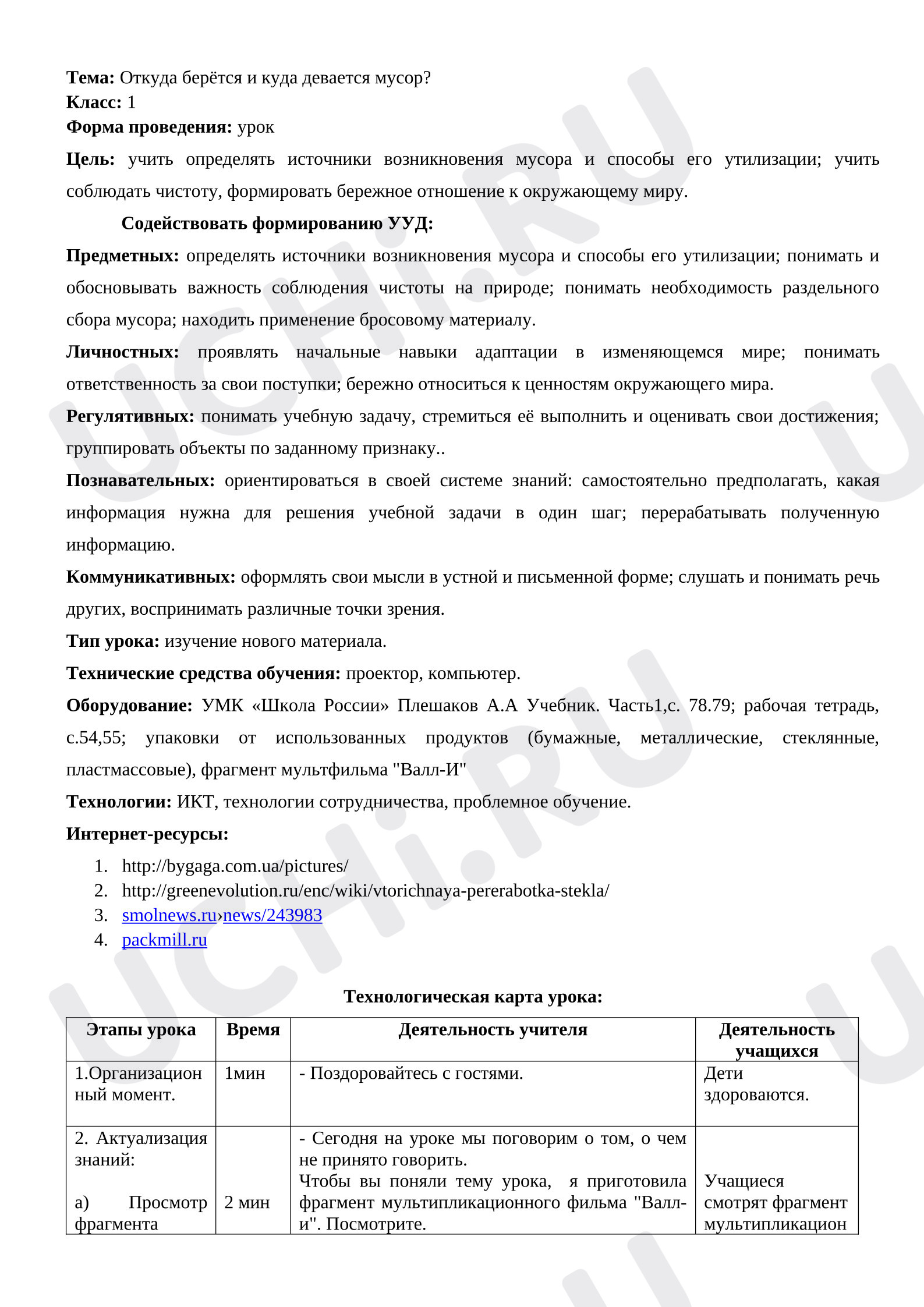Предпросмотр материала Конспект урока по окружающему миру "Куда девается мусор?"