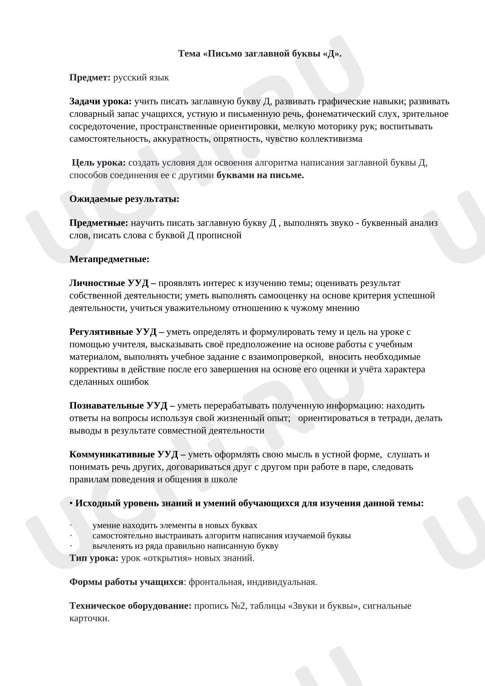 Предпросмотр материала План урока русского языка. Буква Дд.