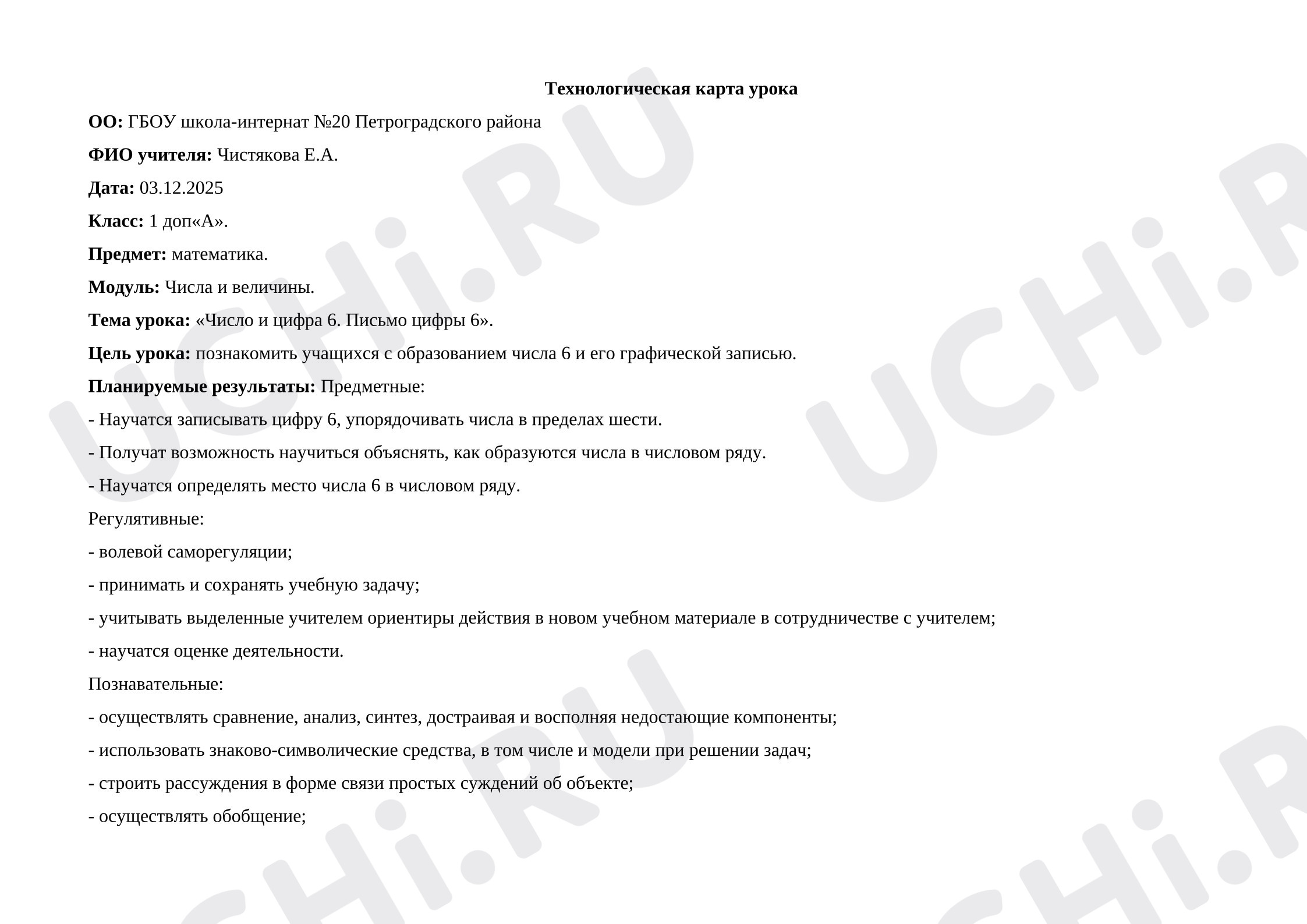Предпросмотр материала Технологическая карта урока математики. Число и цифра 6.