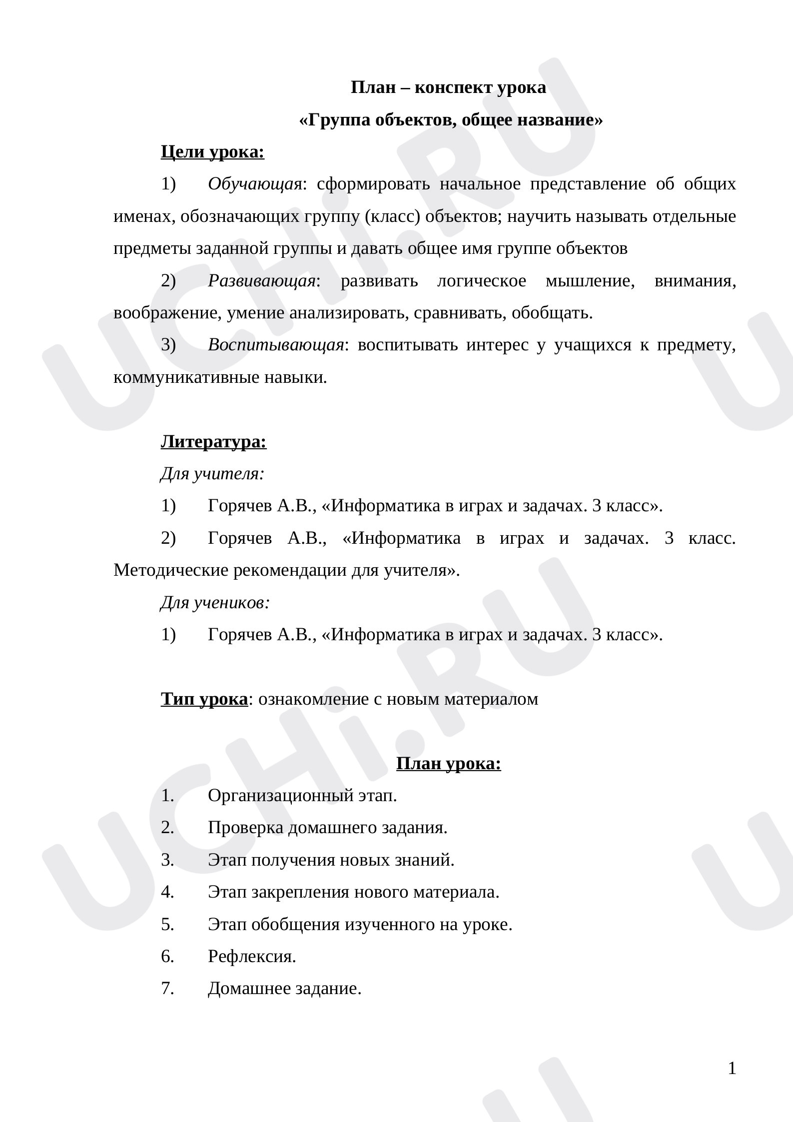 Предпросмотр материала План – конспект урока  «Группа объектов, общее название»