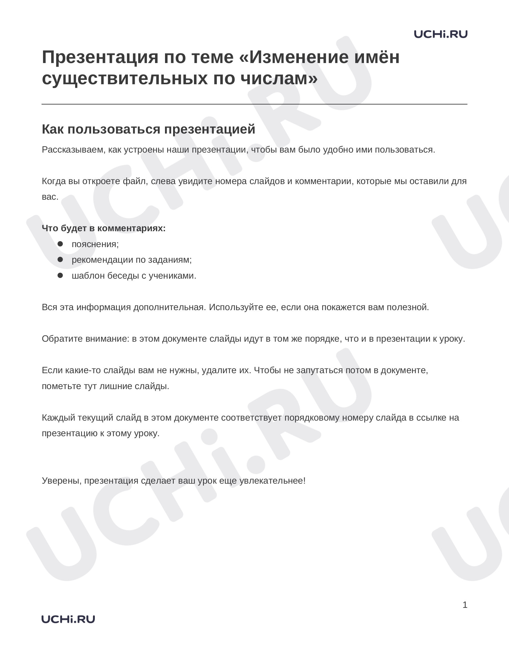 Предпросмотр материала Заметки к презентации «Презентация по теме «Изменение имён существительных по числам»»