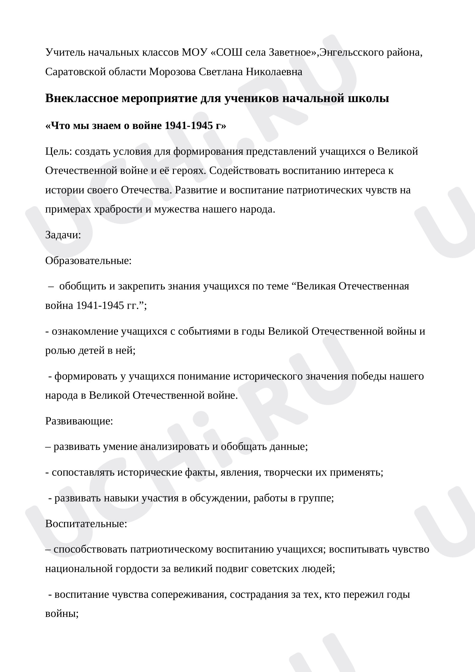 Предпросмотр материала Внеклассное мероприятие .«Что мы знаем о войне 1941-1945 г»
