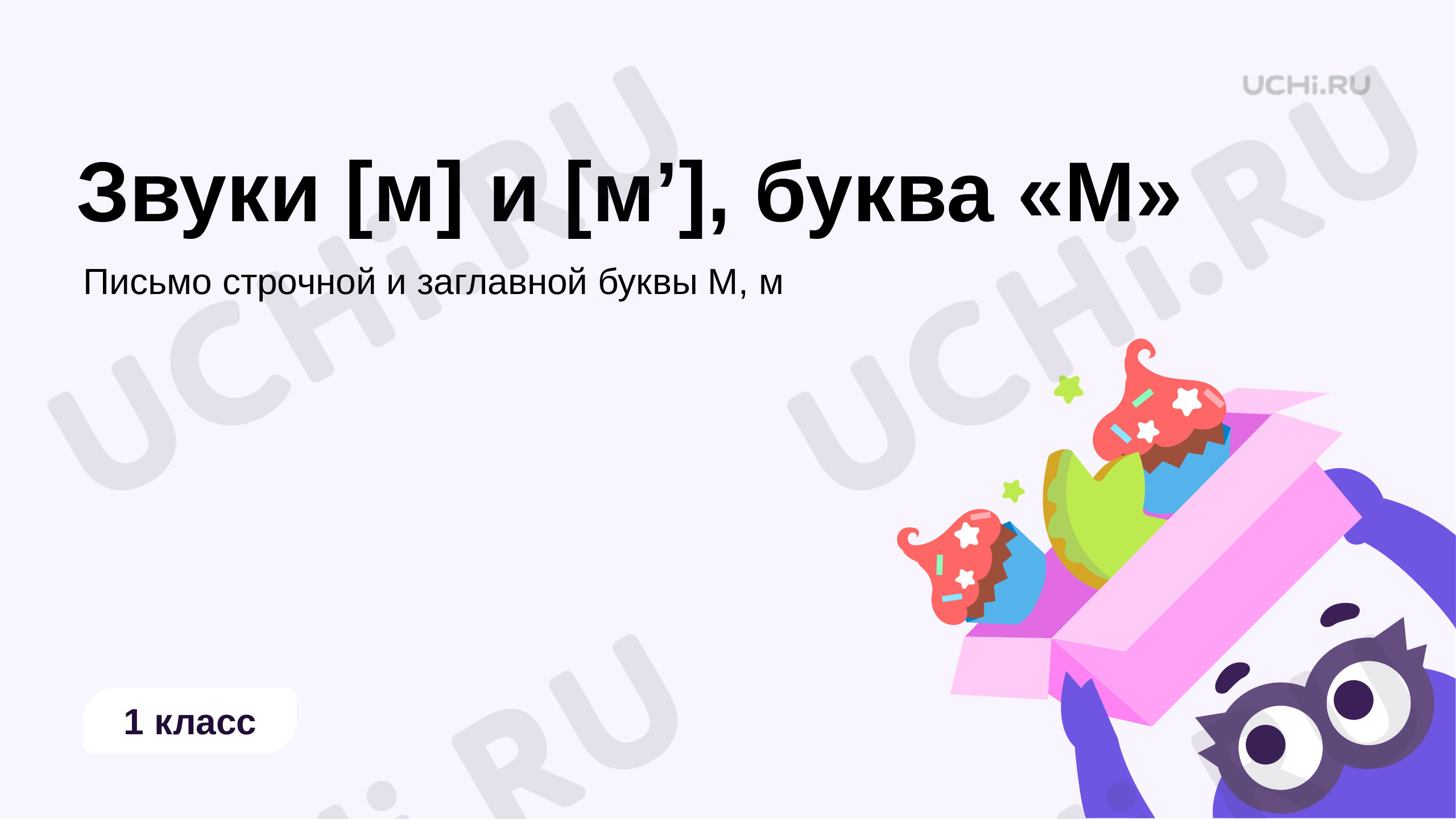 Предпросмотр материала Согласные звуки [м] и [м'], буква «М»