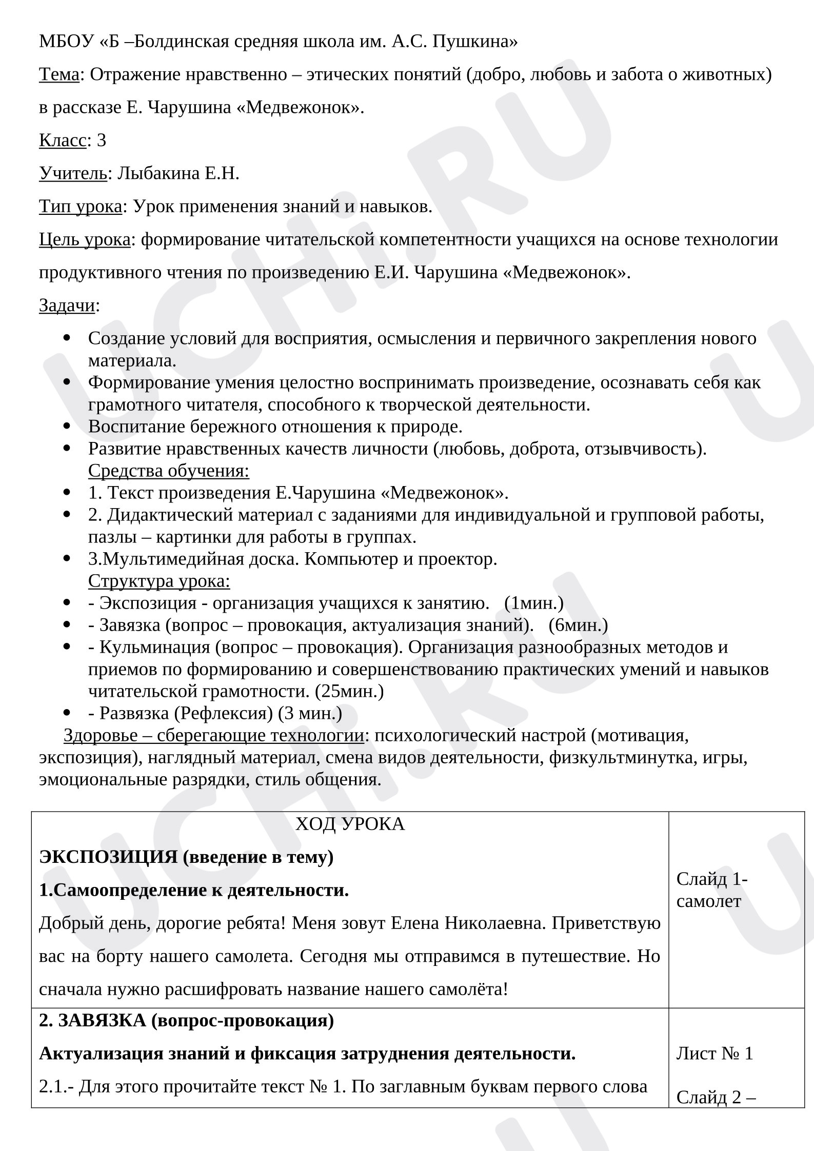 Предпросмотр материала План урока по литературному чтению на тему «Е. Чарушин, Произведения о взаимоотношениях человека и животных».