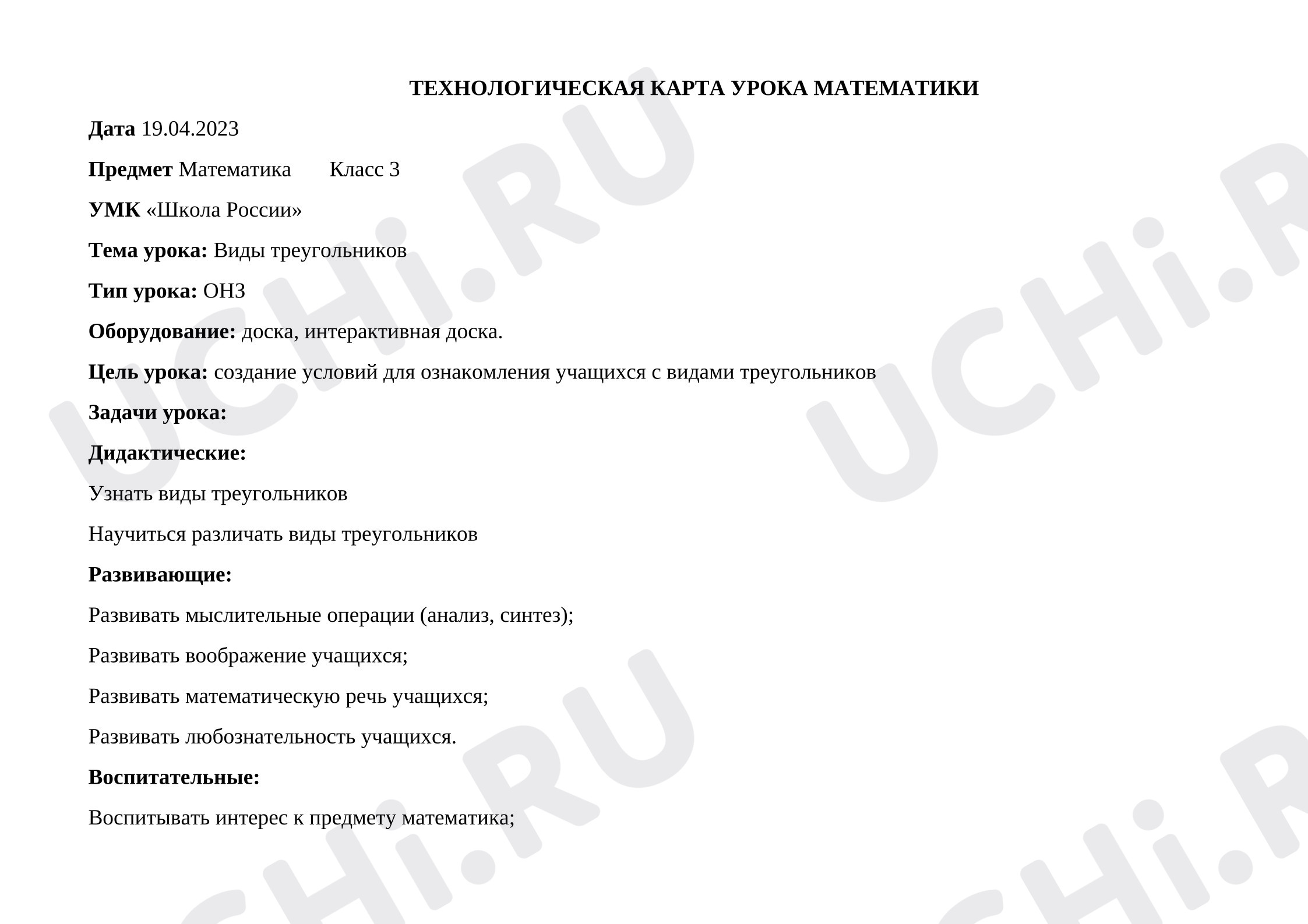 Предпросмотр материала Конспект урока математики: "Виды треугольников"